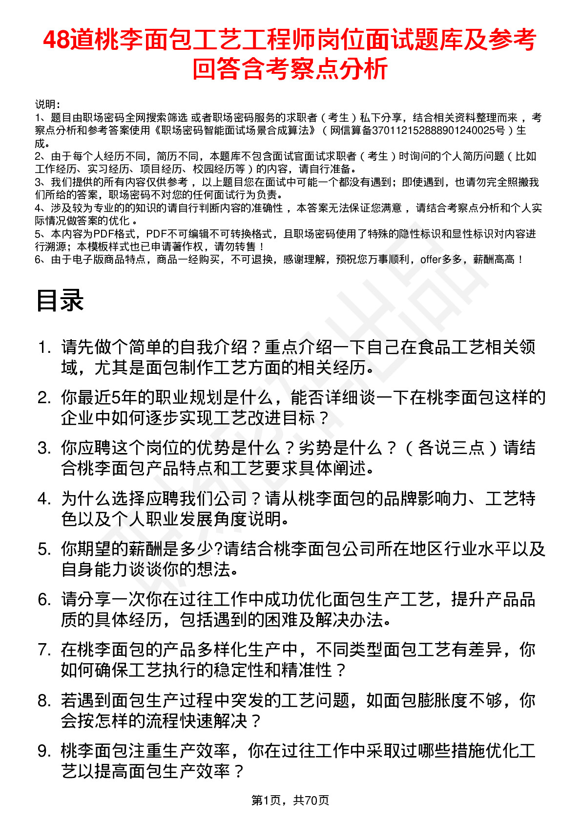 48道桃李面包工艺工程师岗位面试题库及参考回答含考察点分析