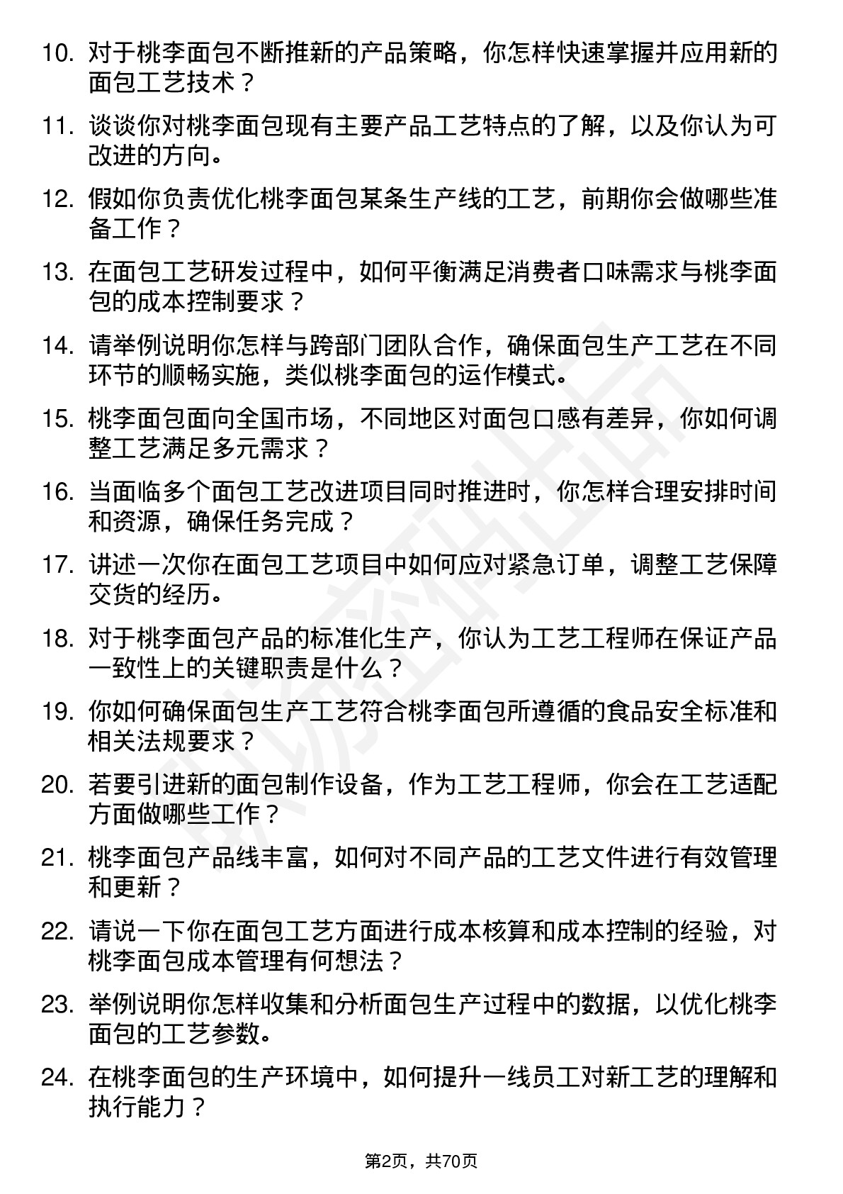 48道桃李面包工艺工程师岗位面试题库及参考回答含考察点分析