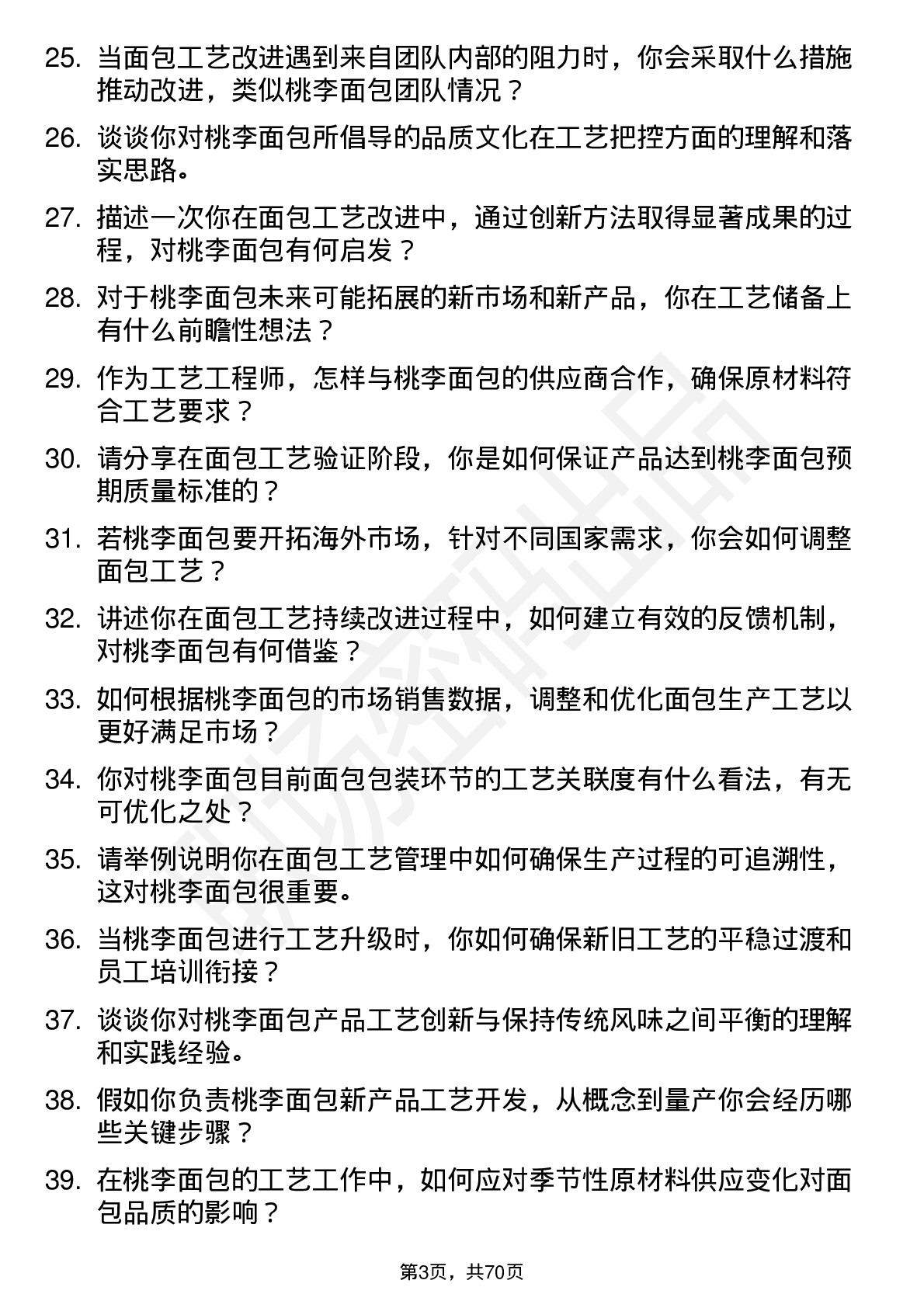 48道桃李面包工艺工程师岗位面试题库及参考回答含考察点分析