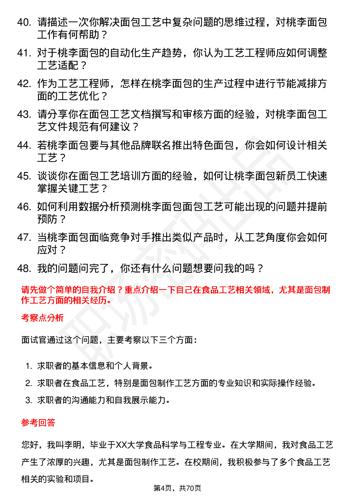 48道桃李面包工艺工程师岗位面试题库及参考回答含考察点分析