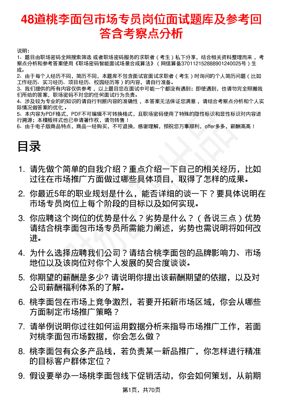 48道桃李面包市场专员岗位面试题库及参考回答含考察点分析