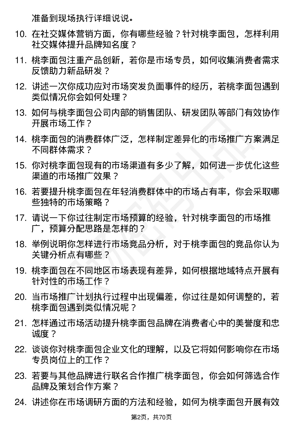 48道桃李面包市场专员岗位面试题库及参考回答含考察点分析