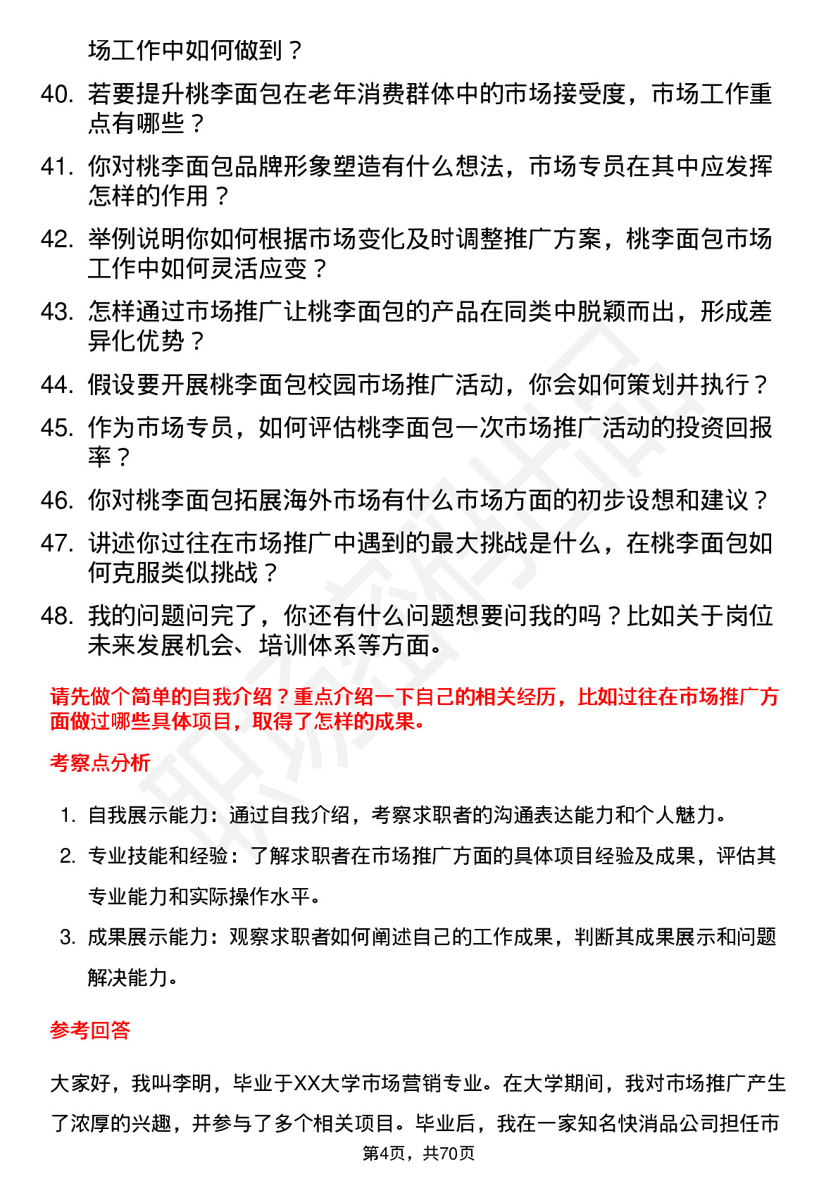 48道桃李面包市场专员岗位面试题库及参考回答含考察点分析