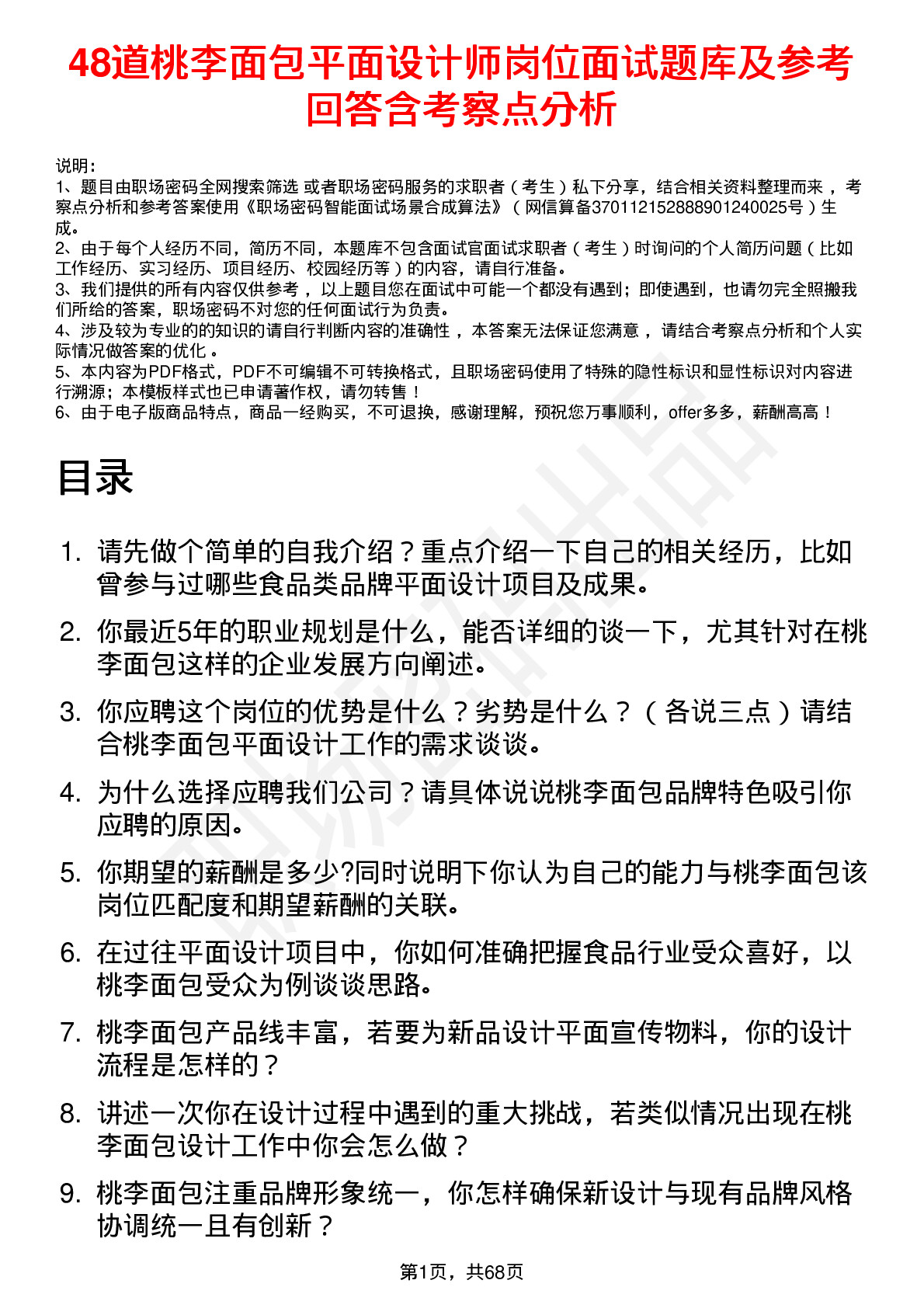 48道桃李面包平面设计师岗位面试题库及参考回答含考察点分析