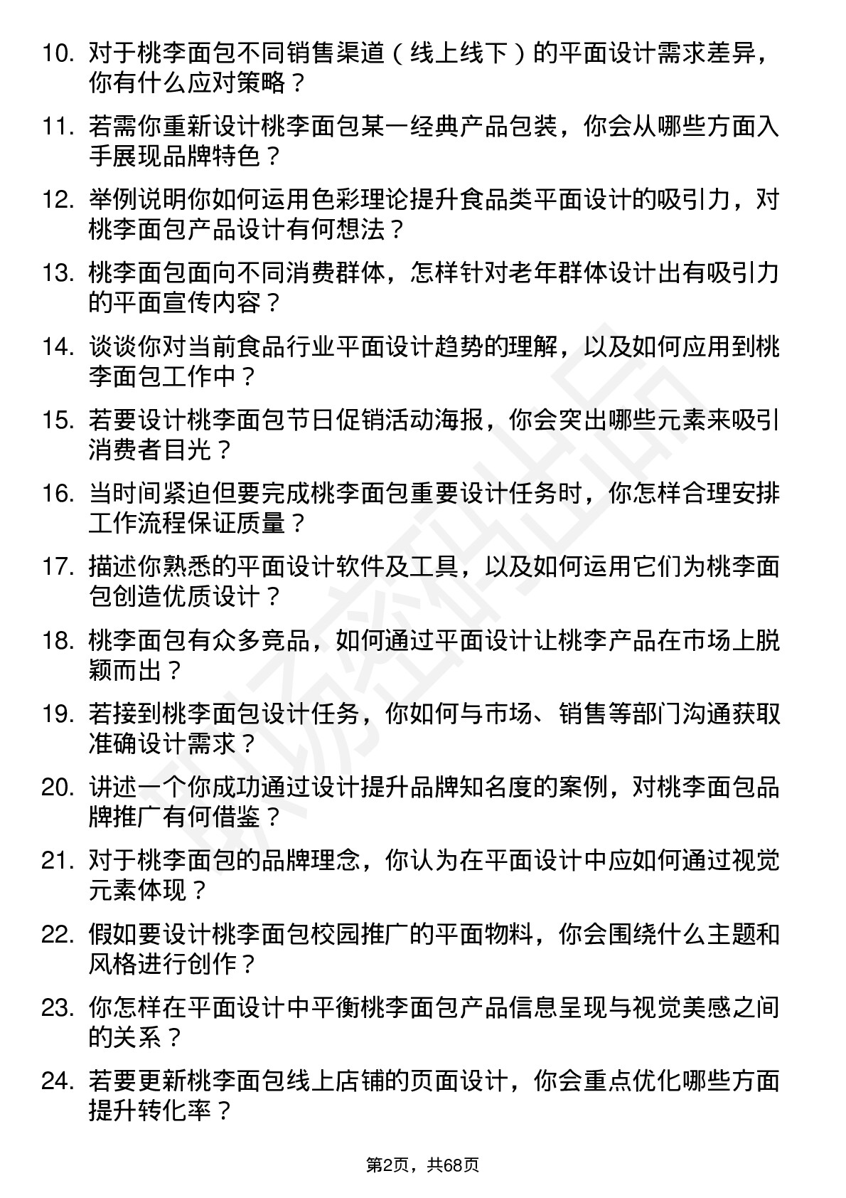 48道桃李面包平面设计师岗位面试题库及参考回答含考察点分析