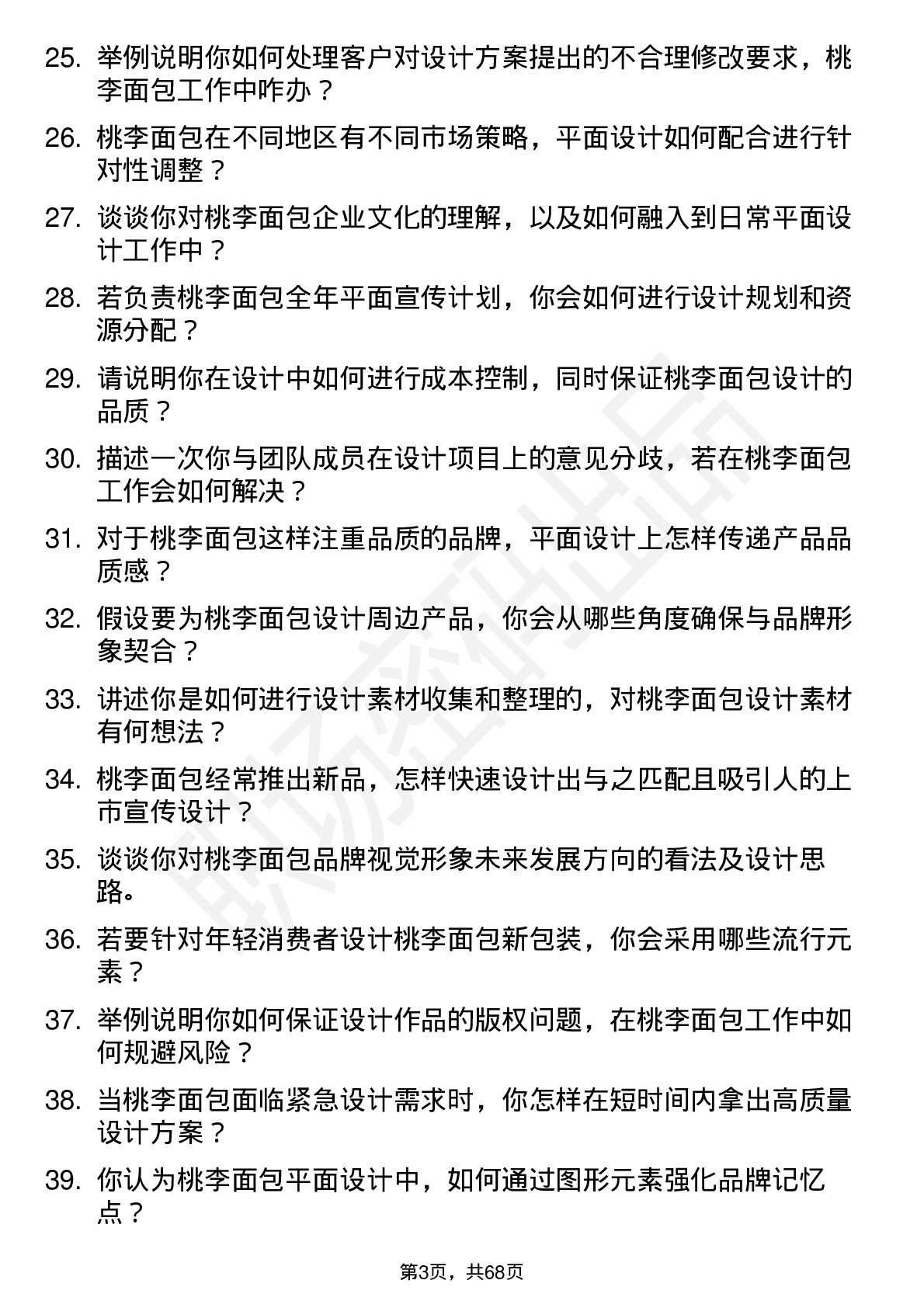 48道桃李面包平面设计师岗位面试题库及参考回答含考察点分析