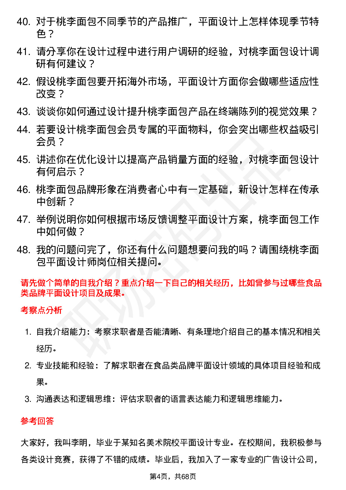 48道桃李面包平面设计师岗位面试题库及参考回答含考察点分析