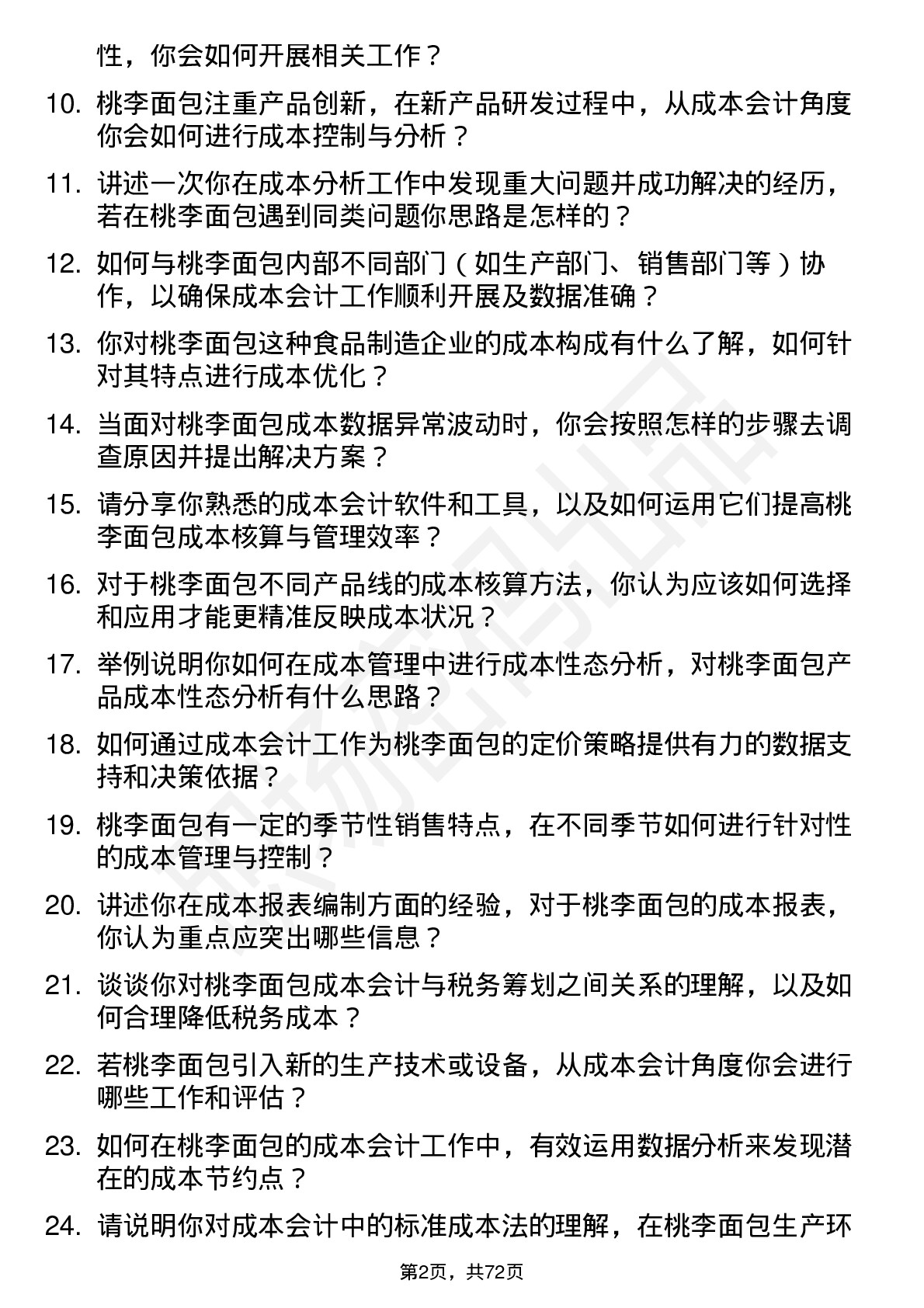 48道桃李面包成本会计岗位面试题库及参考回答含考察点分析