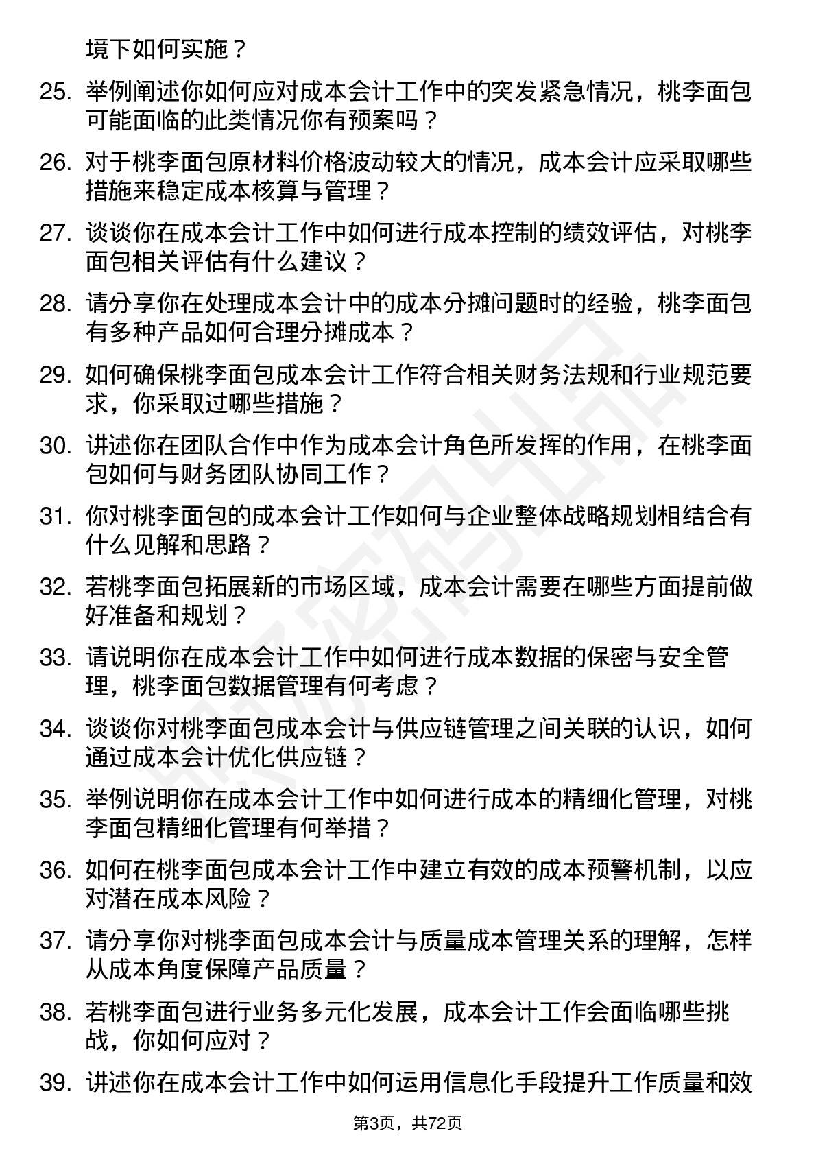 48道桃李面包成本会计岗位面试题库及参考回答含考察点分析