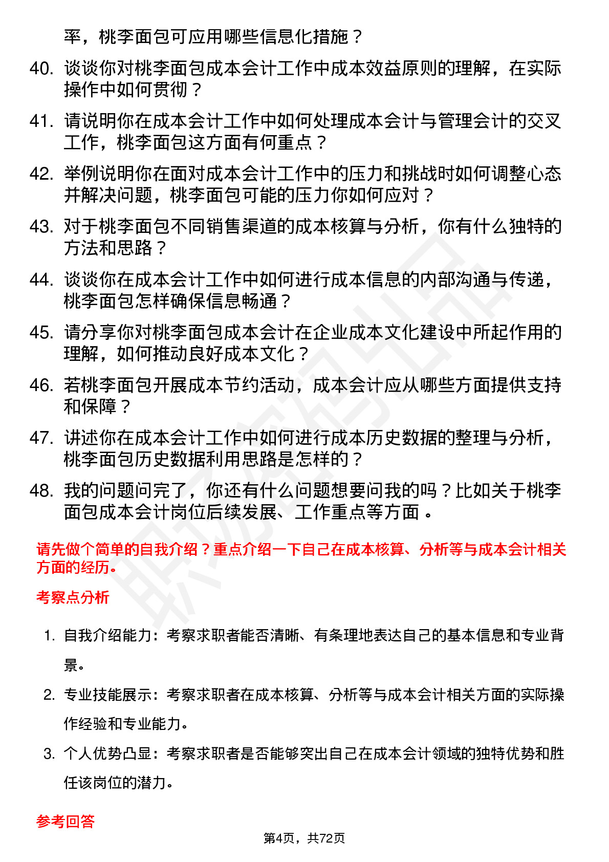 48道桃李面包成本会计岗位面试题库及参考回答含考察点分析