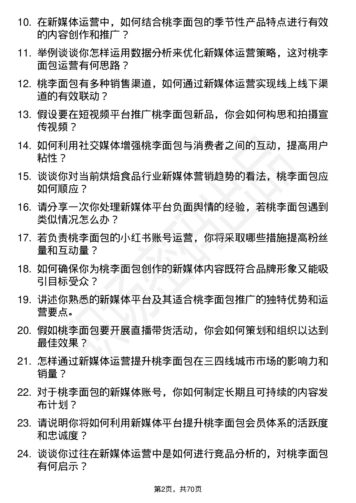 48道桃李面包新媒体运营岗位面试题库及参考回答含考察点分析