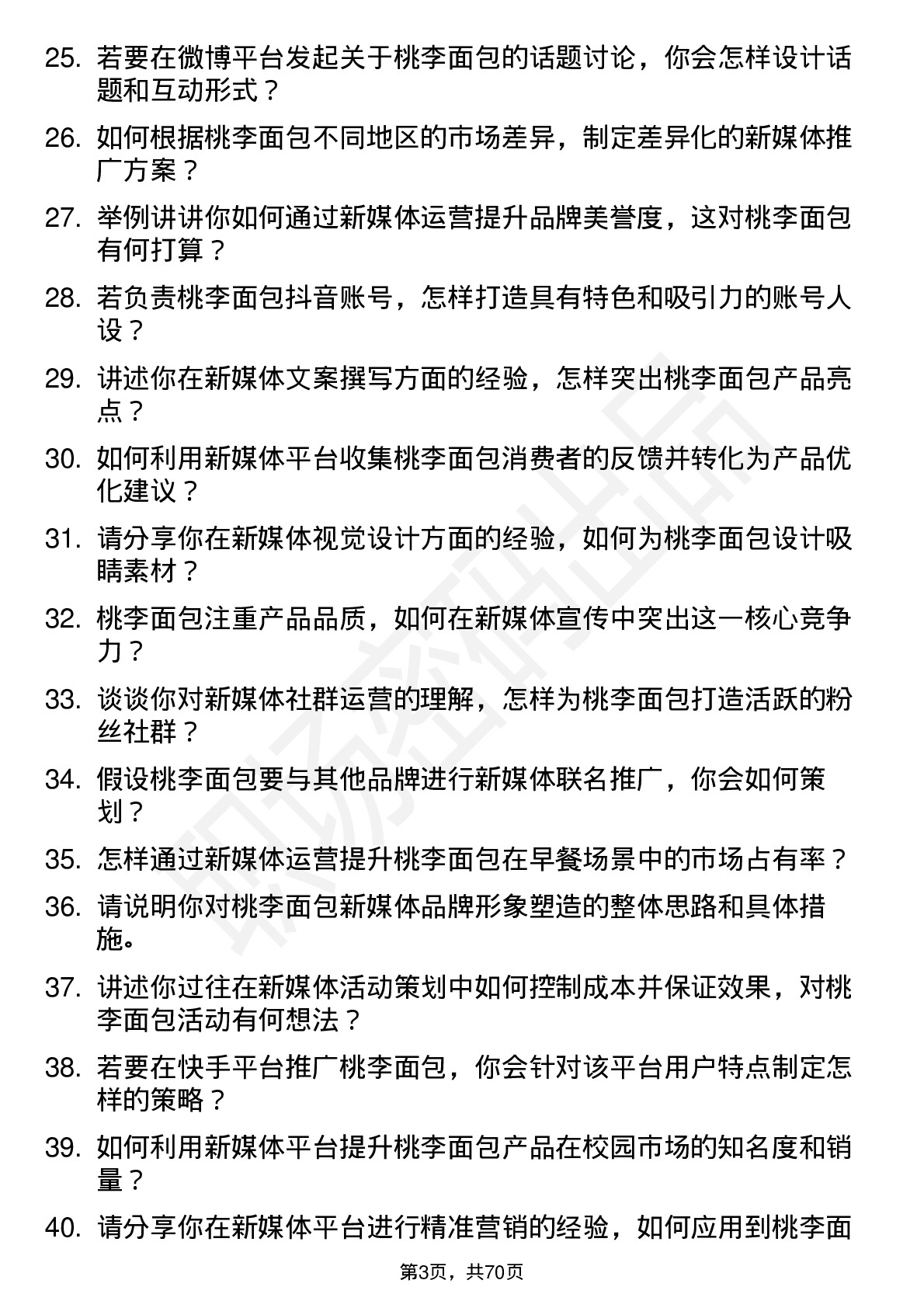 48道桃李面包新媒体运营岗位面试题库及参考回答含考察点分析