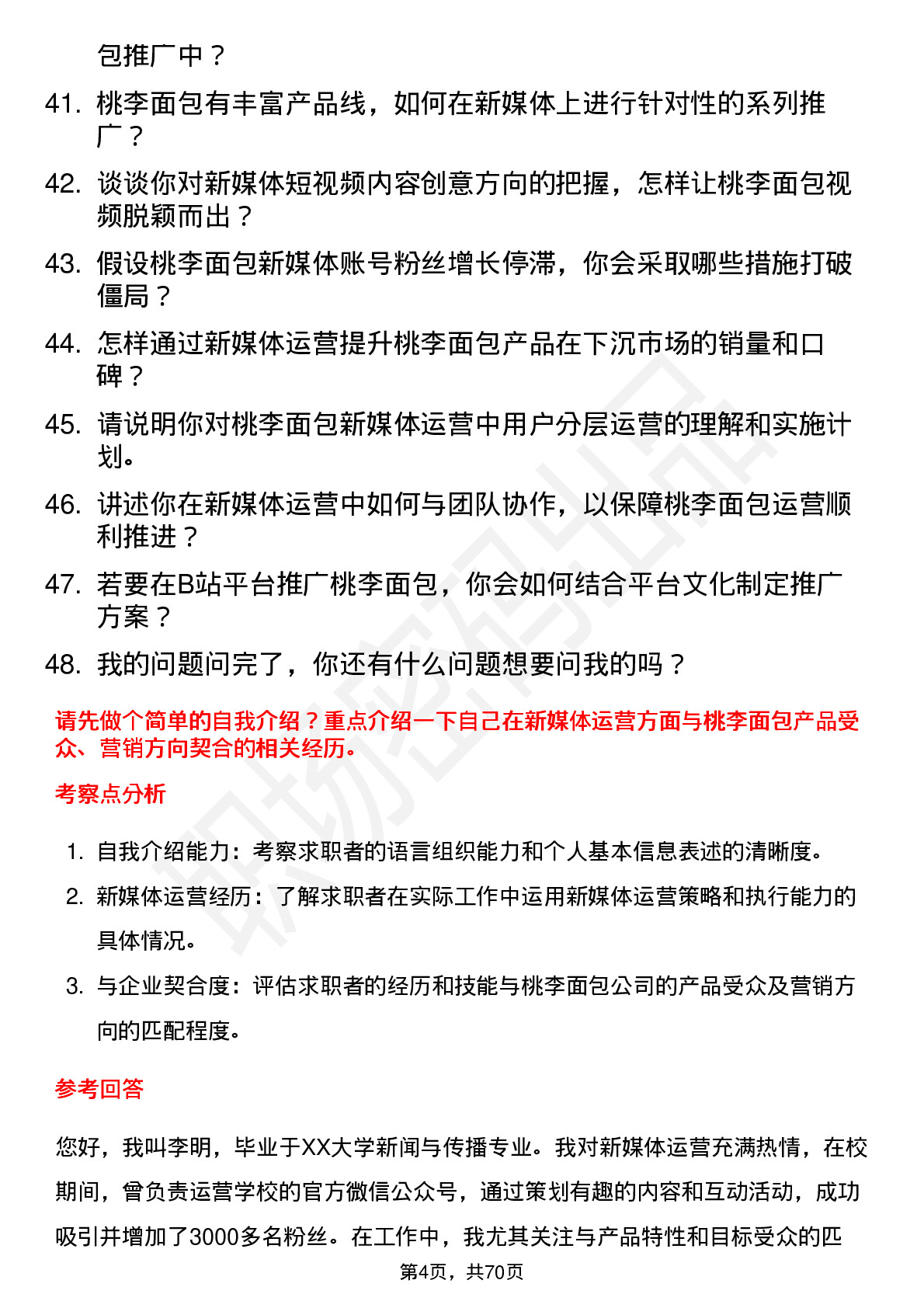 48道桃李面包新媒体运营岗位面试题库及参考回答含考察点分析