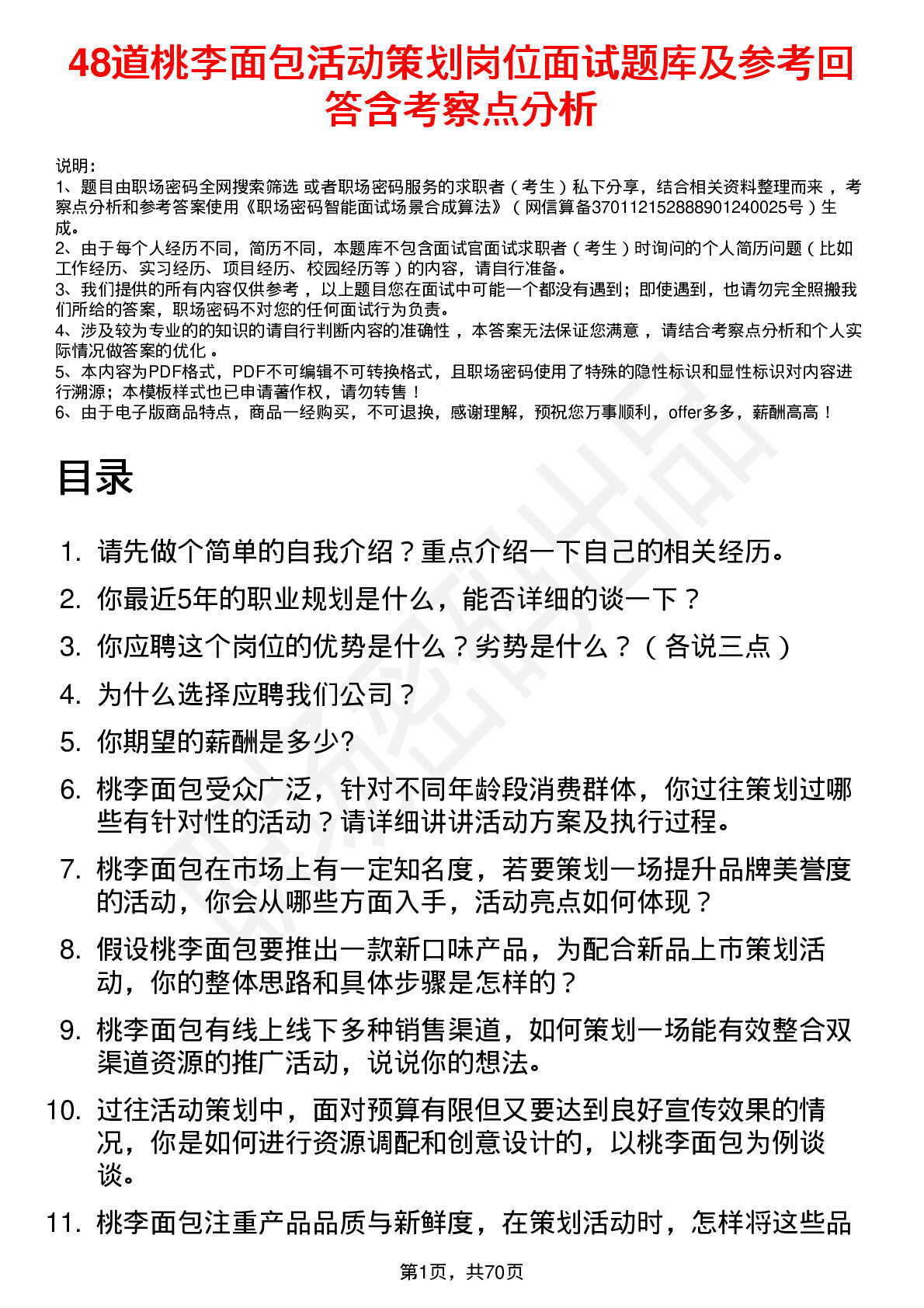 48道桃李面包活动策划岗位面试题库及参考回答含考察点分析