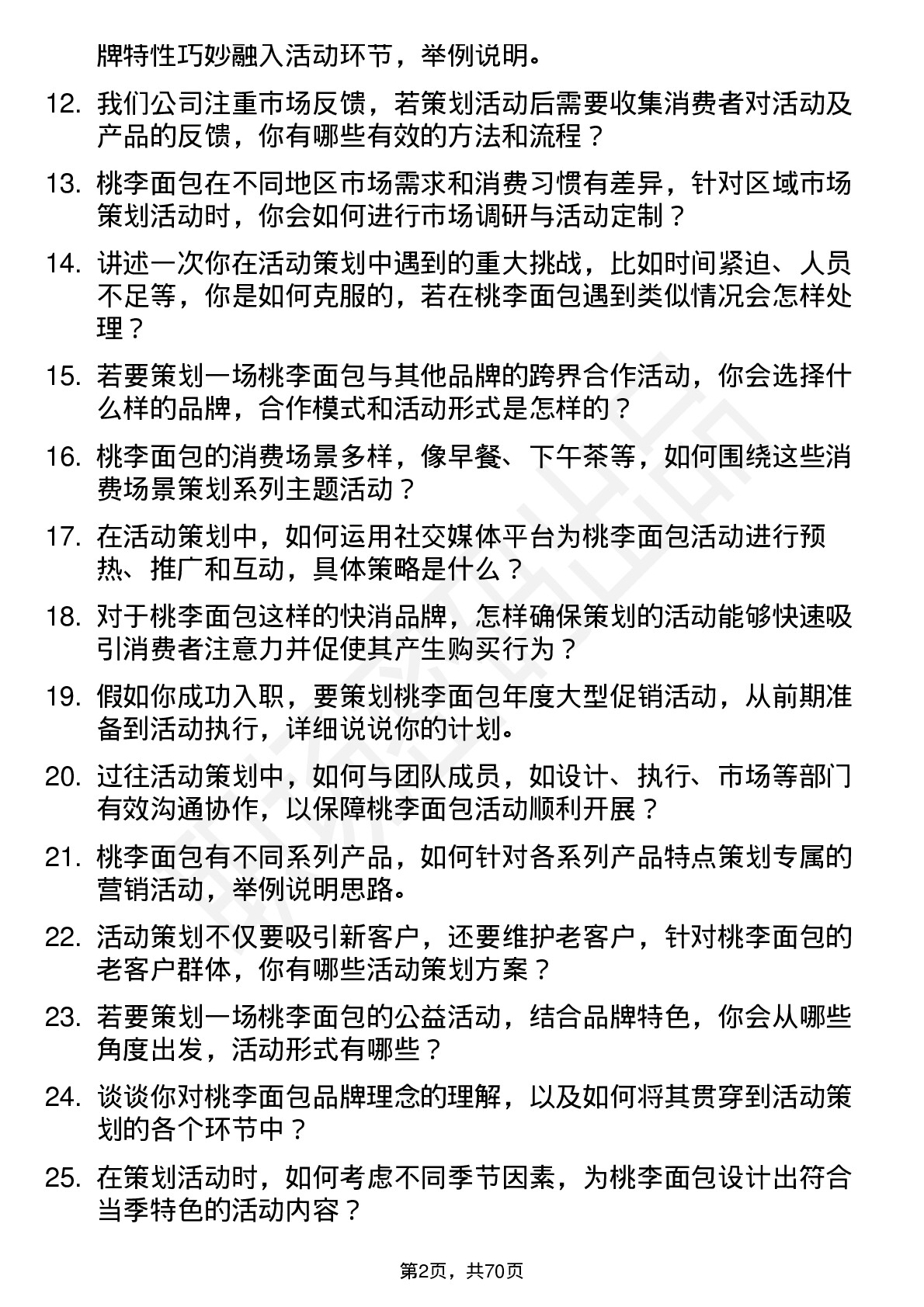 48道桃李面包活动策划岗位面试题库及参考回答含考察点分析