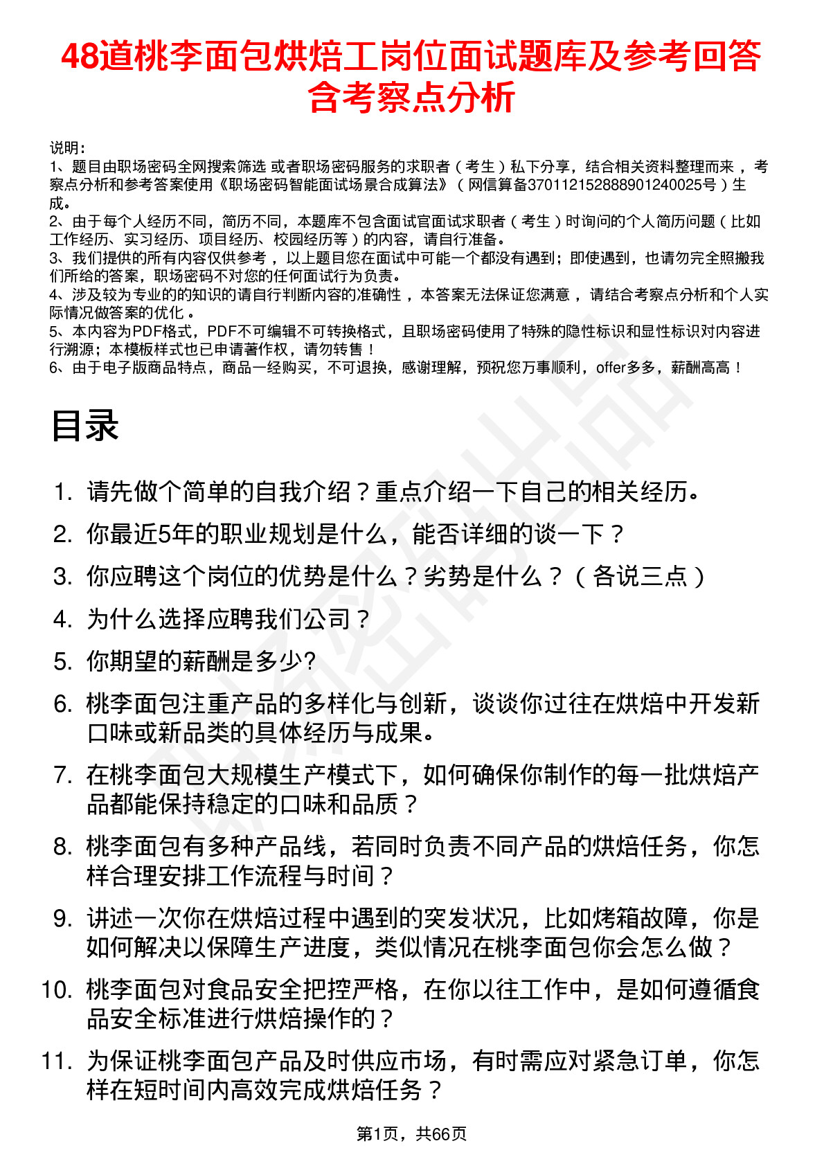 48道桃李面包烘焙工岗位面试题库及参考回答含考察点分析