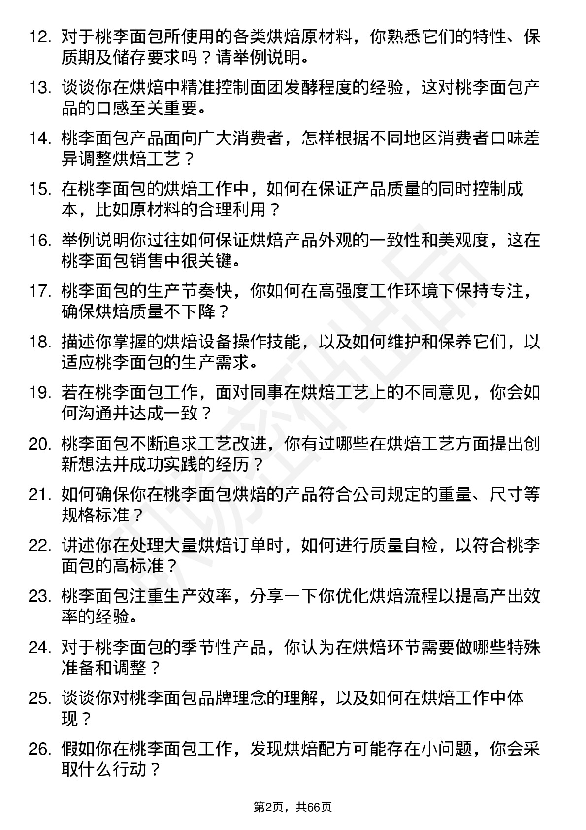 48道桃李面包烘焙工岗位面试题库及参考回答含考察点分析