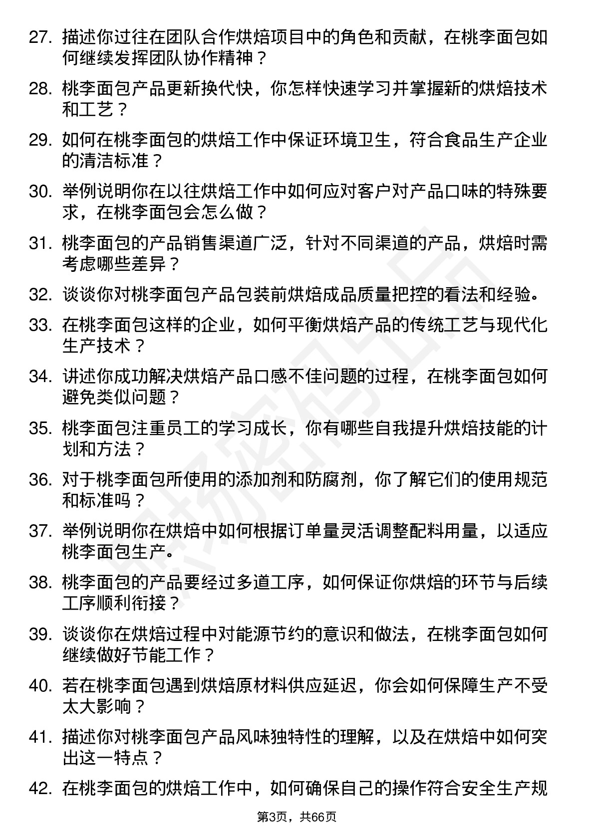 48道桃李面包烘焙工岗位面试题库及参考回答含考察点分析