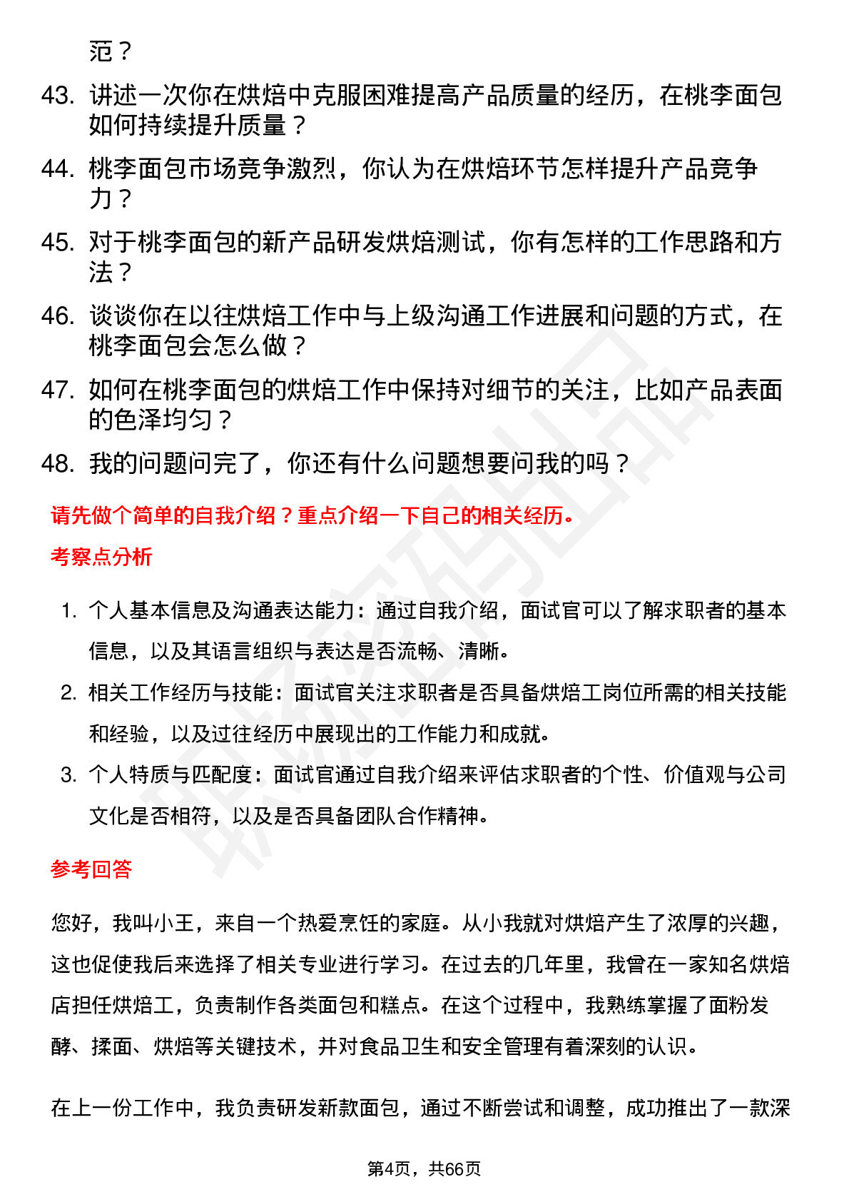 48道桃李面包烘焙工岗位面试题库及参考回答含考察点分析