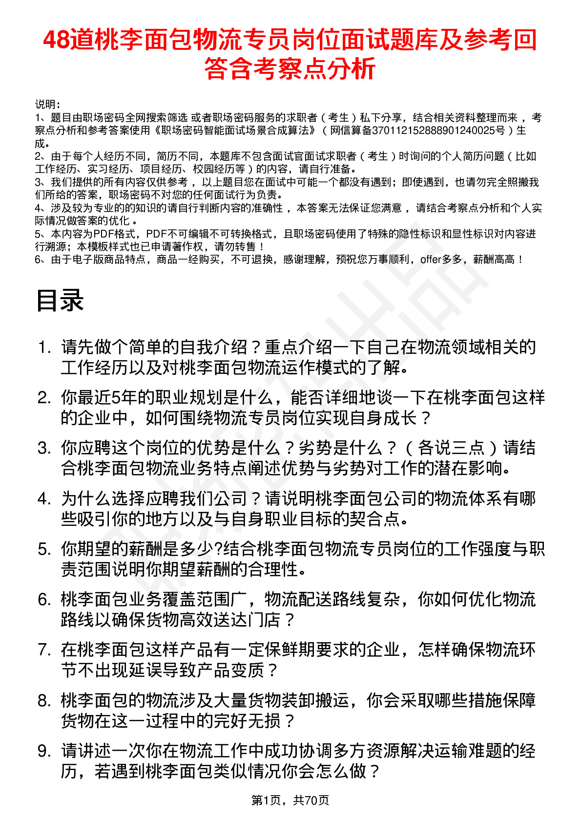 48道桃李面包物流专员岗位面试题库及参考回答含考察点分析