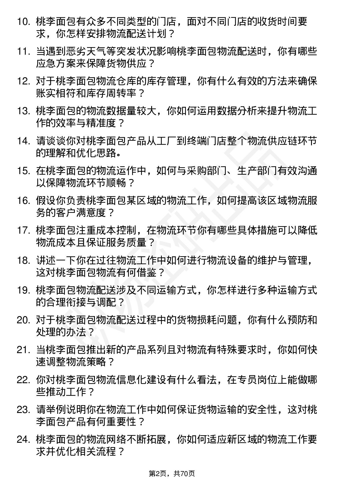 48道桃李面包物流专员岗位面试题库及参考回答含考察点分析