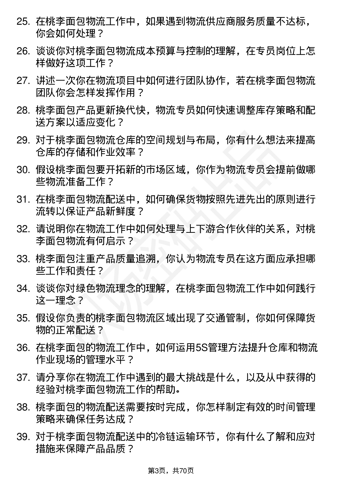 48道桃李面包物流专员岗位面试题库及参考回答含考察点分析