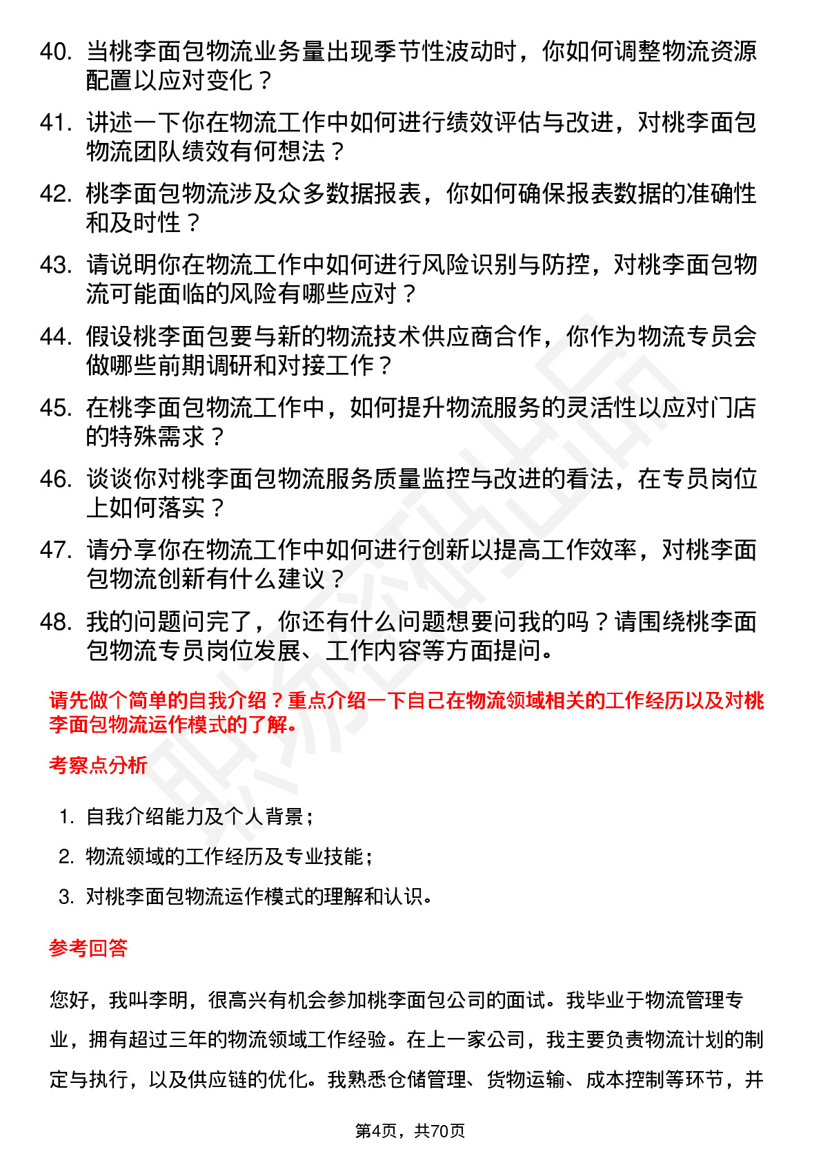 48道桃李面包物流专员岗位面试题库及参考回答含考察点分析