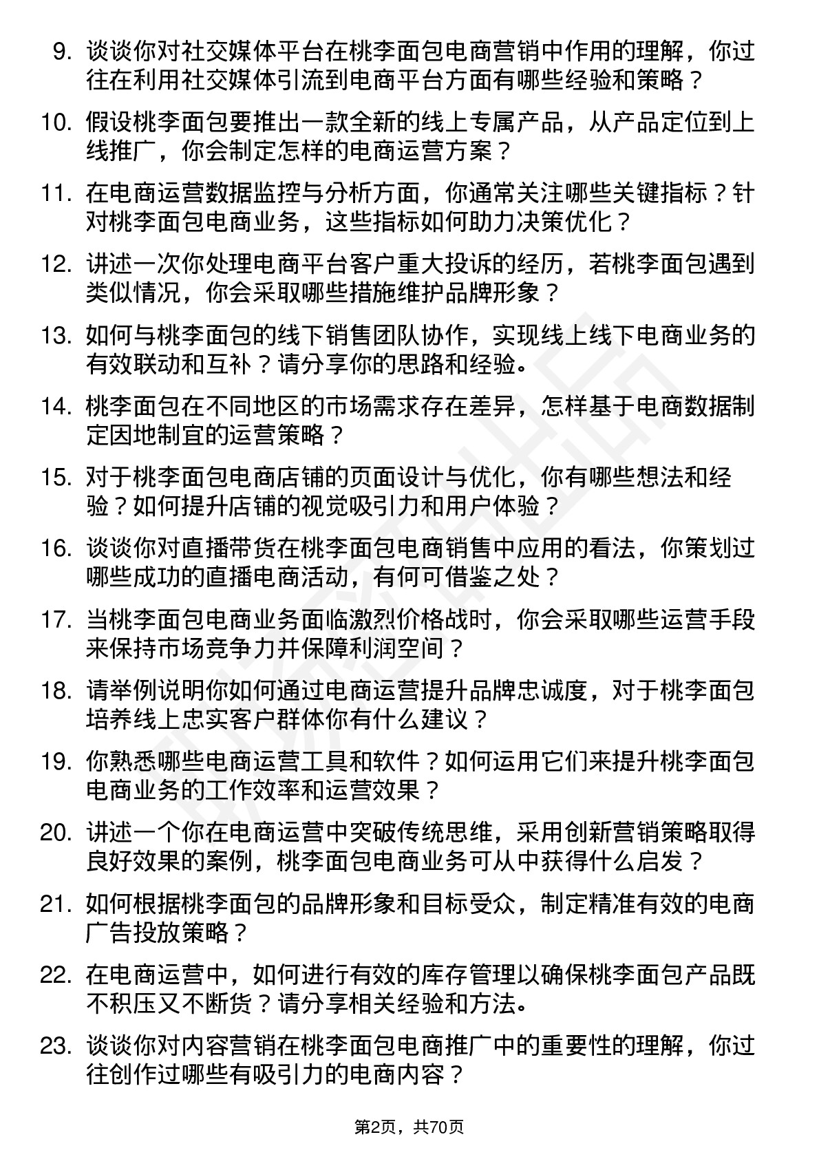 48道桃李面包电商运营岗位面试题库及参考回答含考察点分析