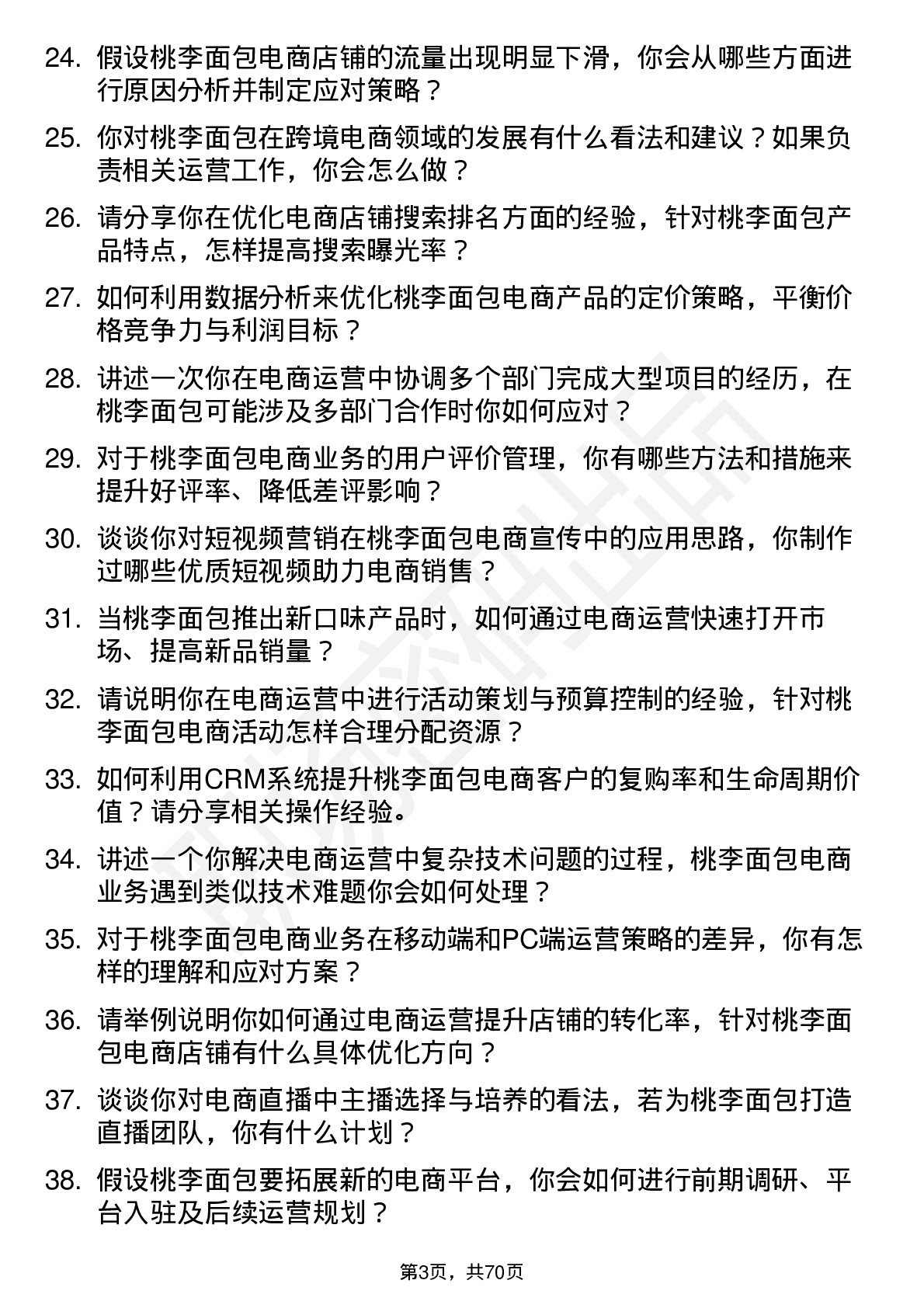 48道桃李面包电商运营岗位面试题库及参考回答含考察点分析