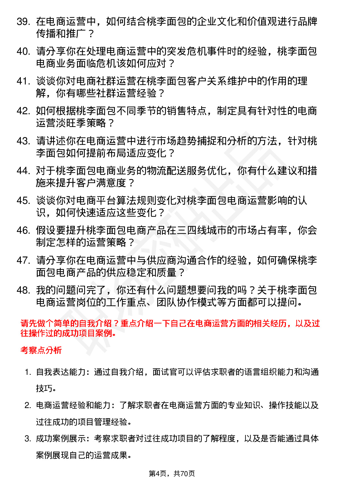 48道桃李面包电商运营岗位面试题库及参考回答含考察点分析