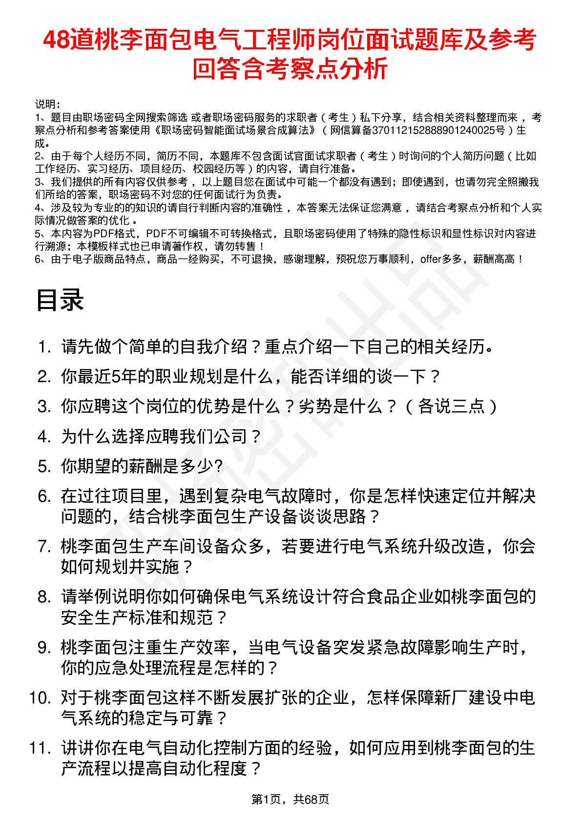 48道桃李面包电气工程师岗位面试题库及参考回答含考察点分析