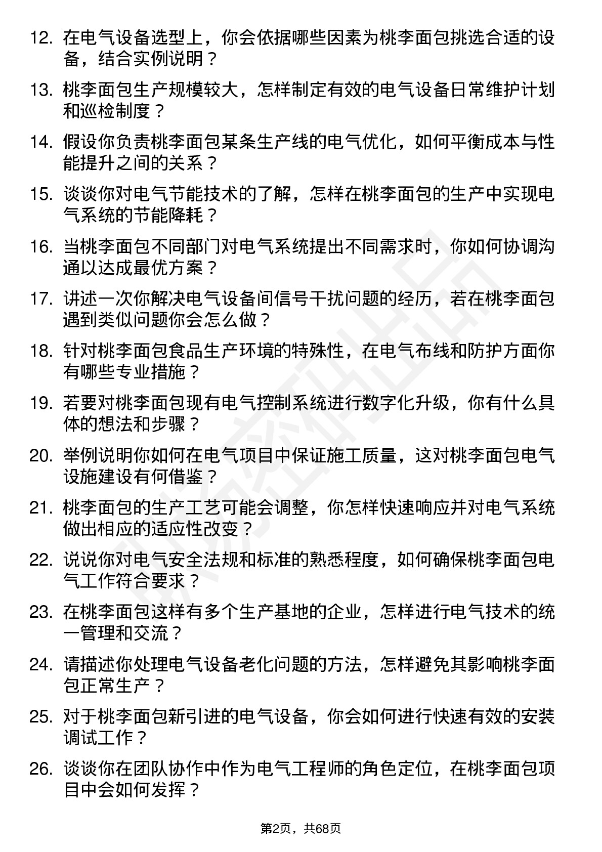 48道桃李面包电气工程师岗位面试题库及参考回答含考察点分析