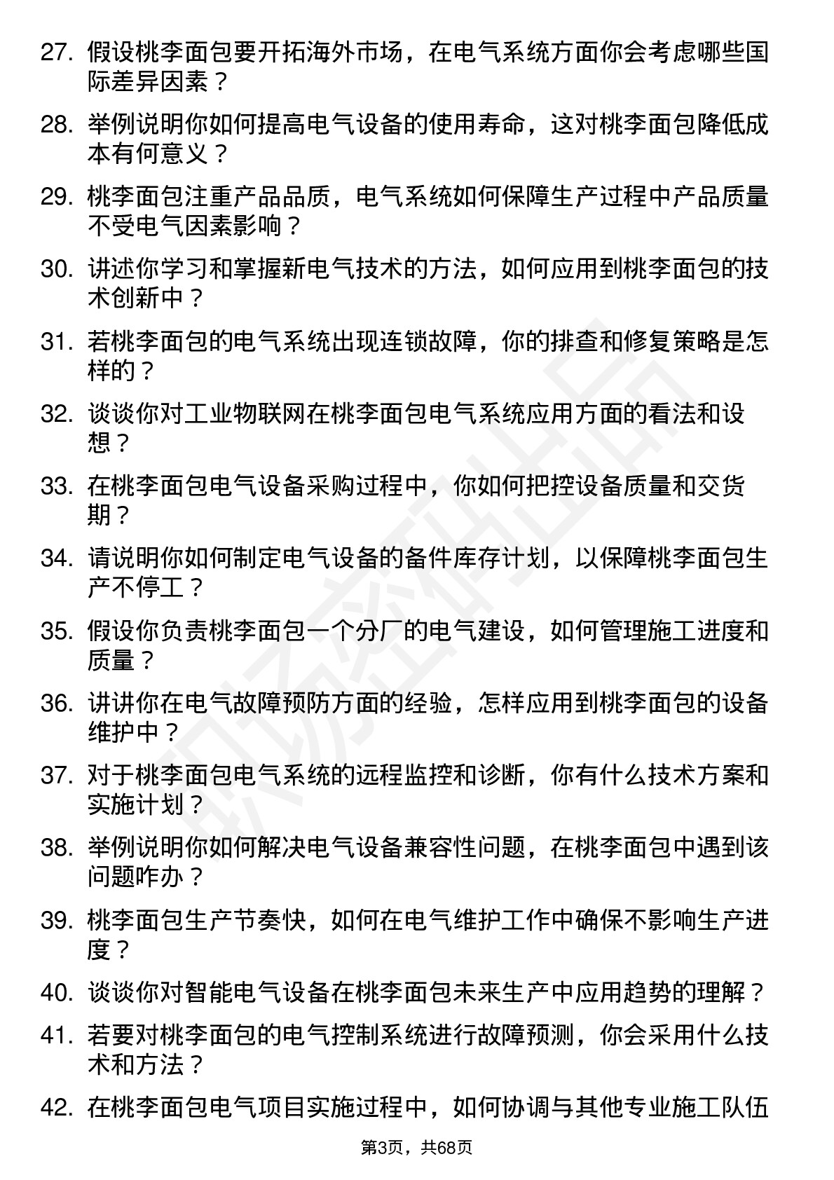 48道桃李面包电气工程师岗位面试题库及参考回答含考察点分析