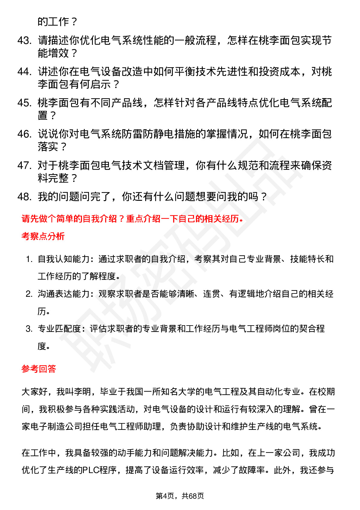 48道桃李面包电气工程师岗位面试题库及参考回答含考察点分析