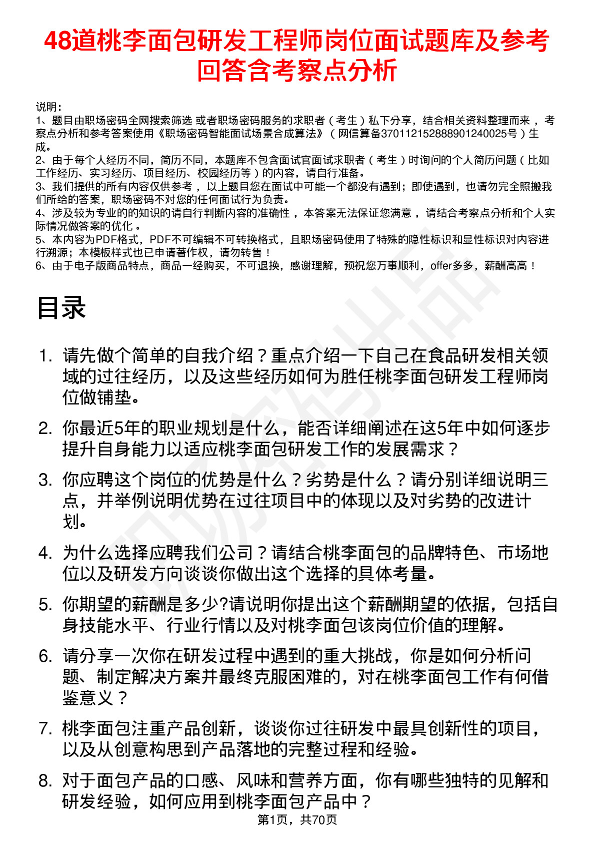 48道桃李面包研发工程师岗位面试题库及参考回答含考察点分析