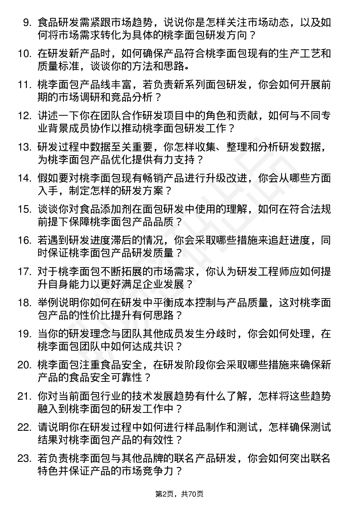 48道桃李面包研发工程师岗位面试题库及参考回答含考察点分析