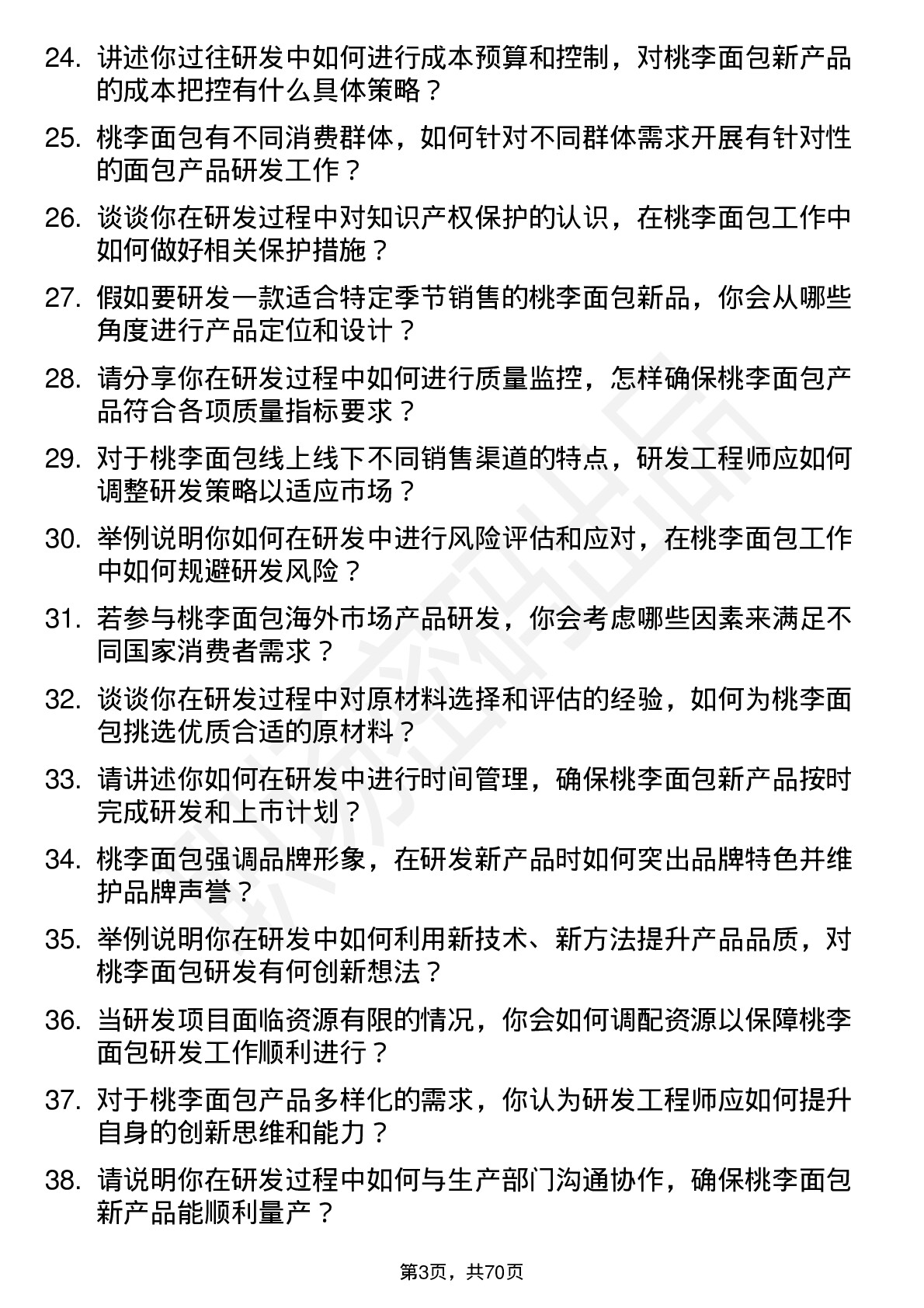 48道桃李面包研发工程师岗位面试题库及参考回答含考察点分析