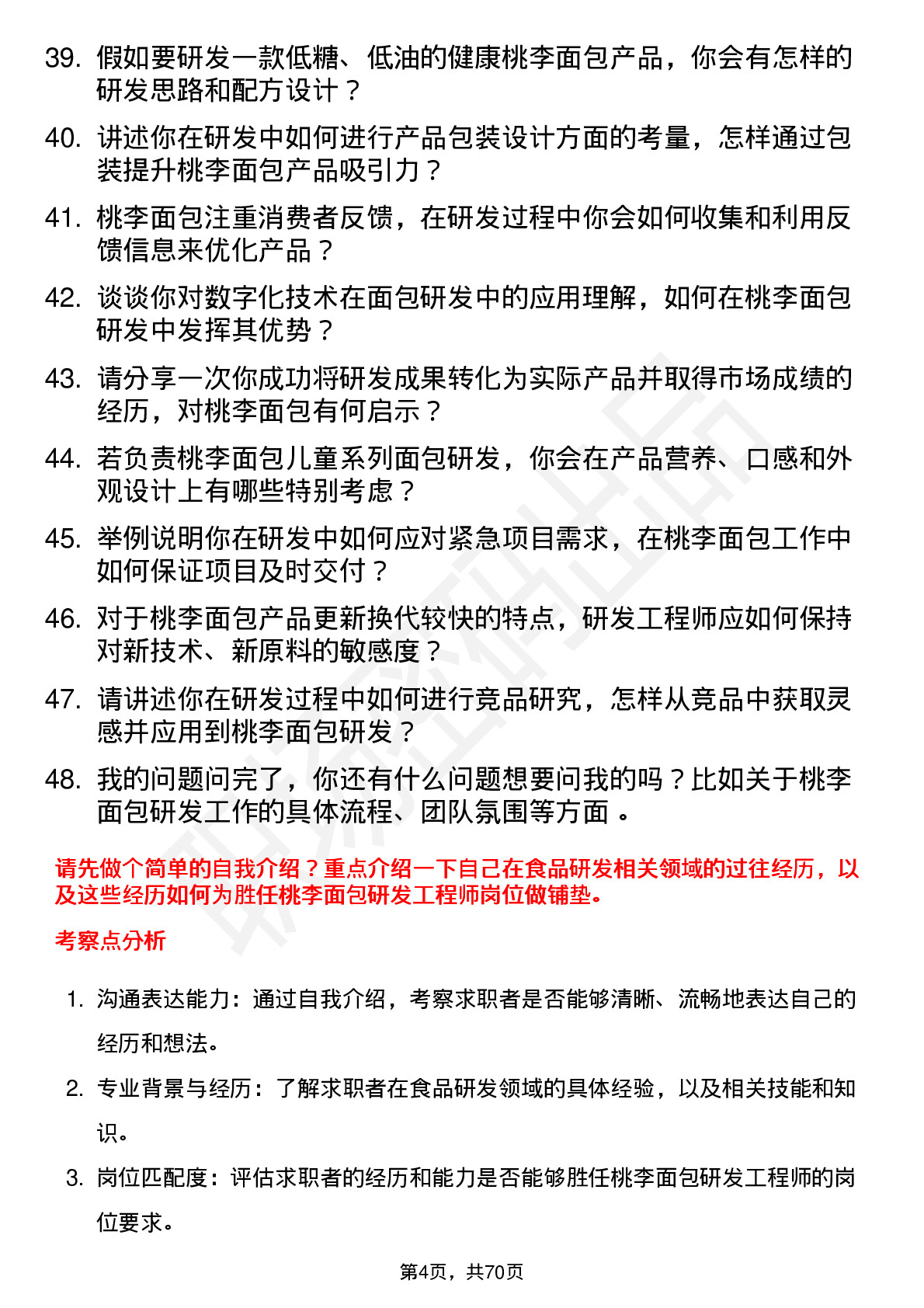 48道桃李面包研发工程师岗位面试题库及参考回答含考察点分析