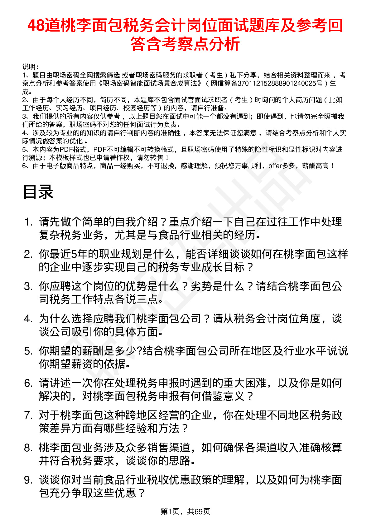 48道桃李面包税务会计岗位面试题库及参考回答含考察点分析