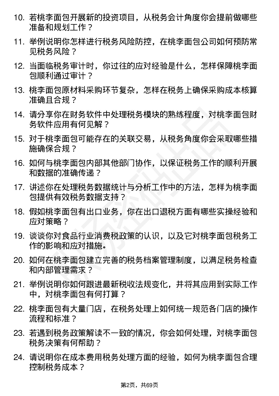 48道桃李面包税务会计岗位面试题库及参考回答含考察点分析