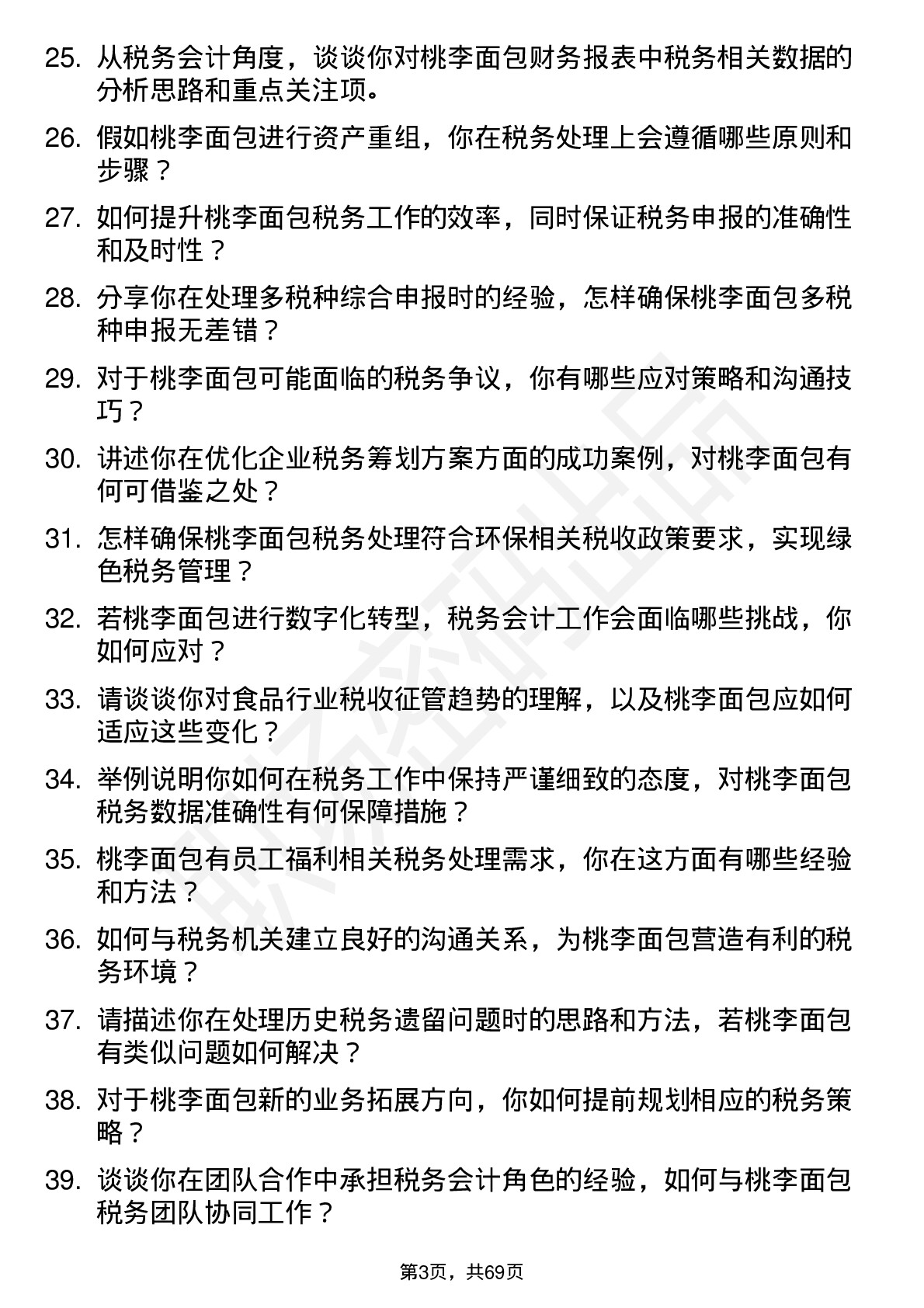 48道桃李面包税务会计岗位面试题库及参考回答含考察点分析