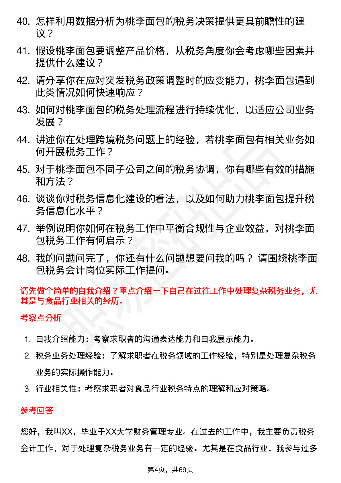 48道桃李面包税务会计岗位面试题库及参考回答含考察点分析