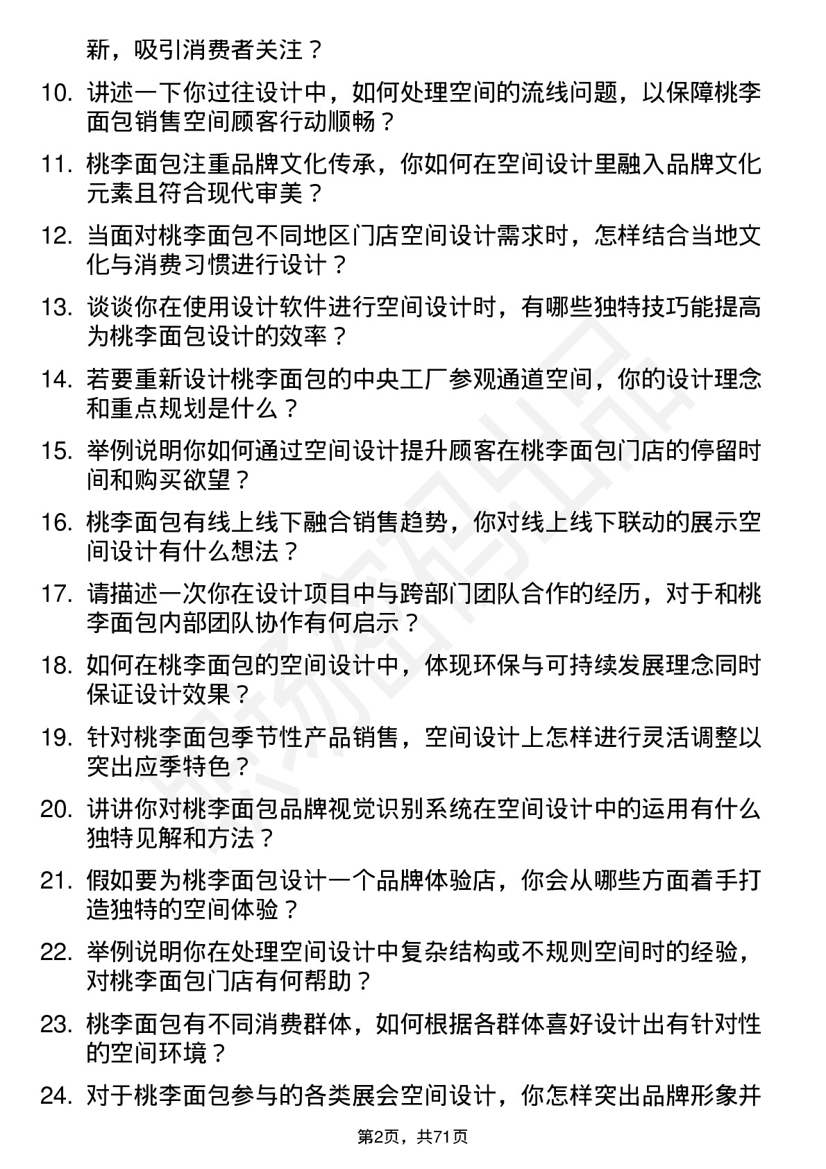 48道桃李面包空间设计师岗位面试题库及参考回答含考察点分析