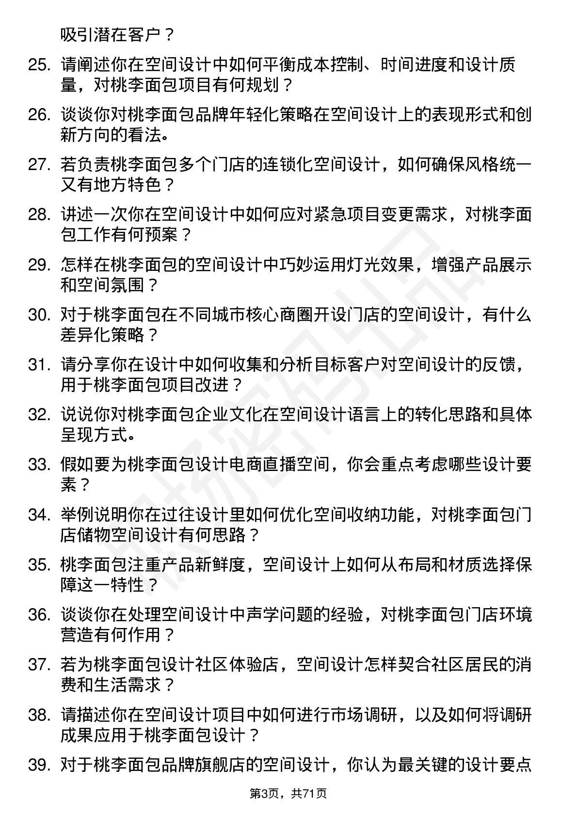 48道桃李面包空间设计师岗位面试题库及参考回答含考察点分析