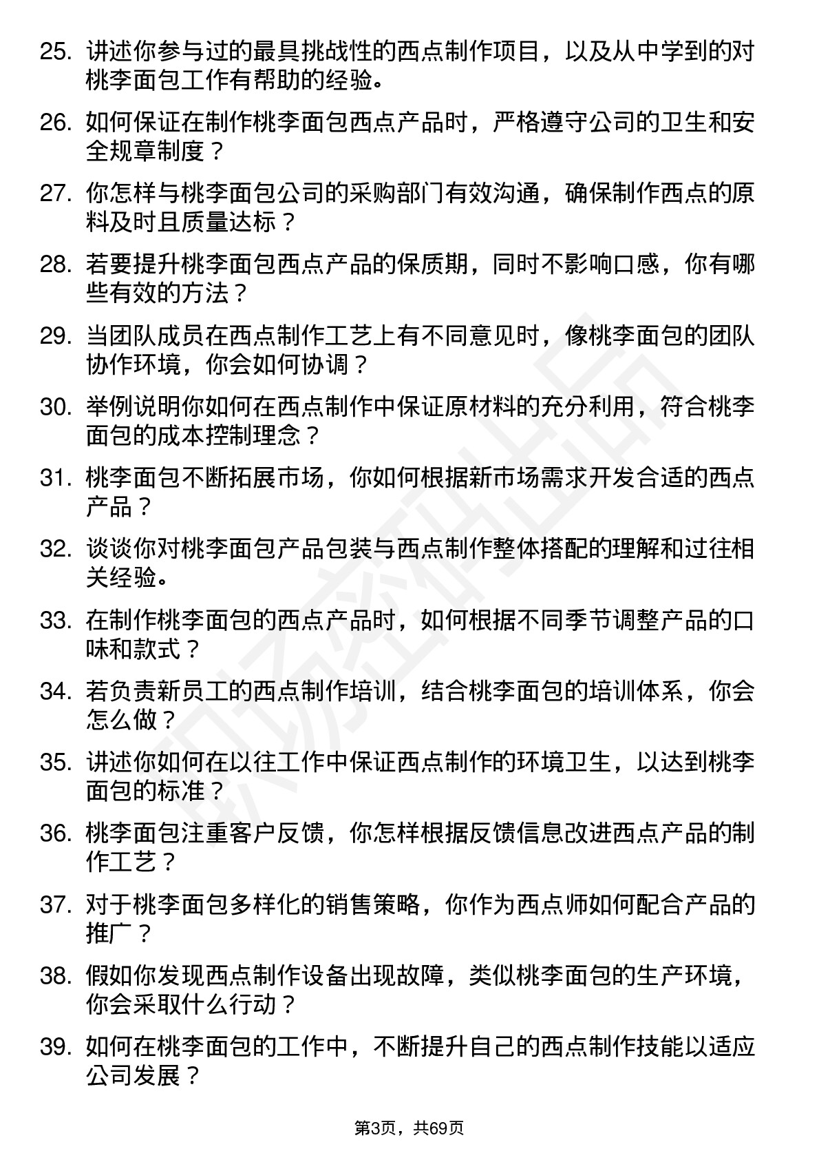 48道桃李面包西点师岗位面试题库及参考回答含考察点分析