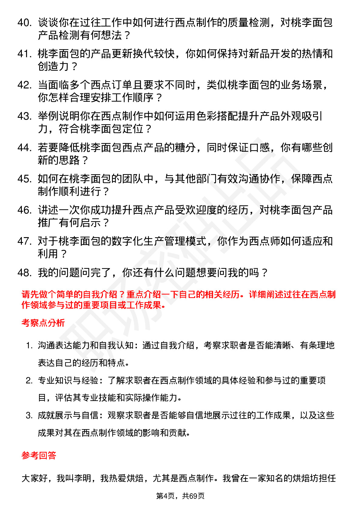 48道桃李面包西点师岗位面试题库及参考回答含考察点分析