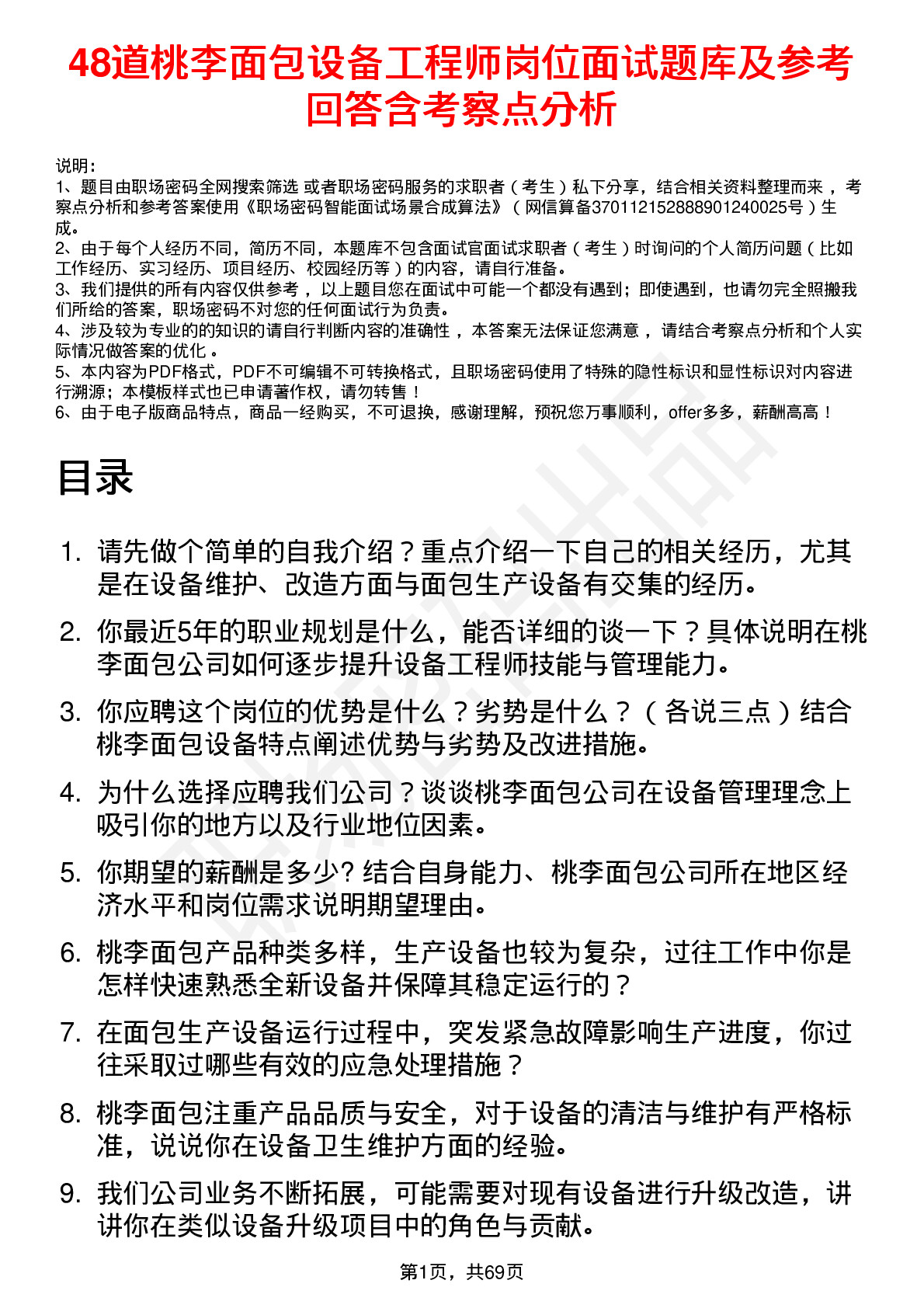 48道桃李面包设备工程师岗位面试题库及参考回答含考察点分析