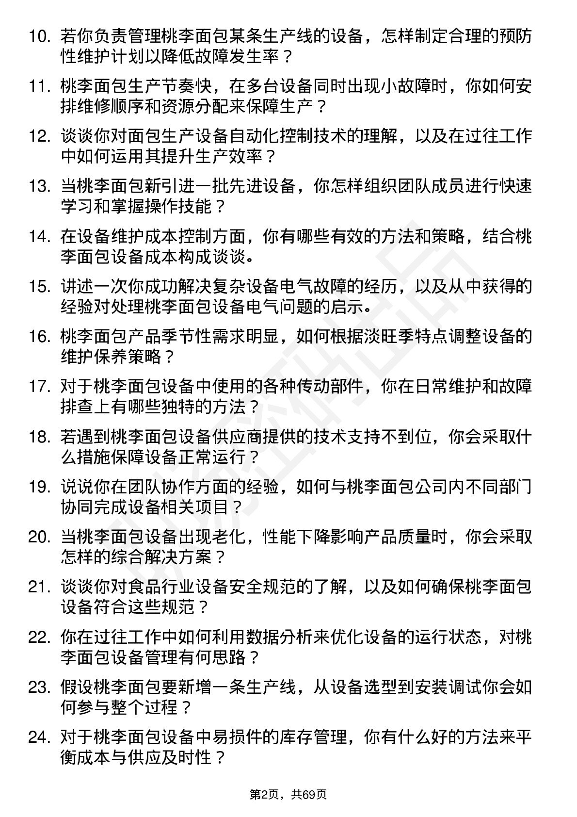 48道桃李面包设备工程师岗位面试题库及参考回答含考察点分析