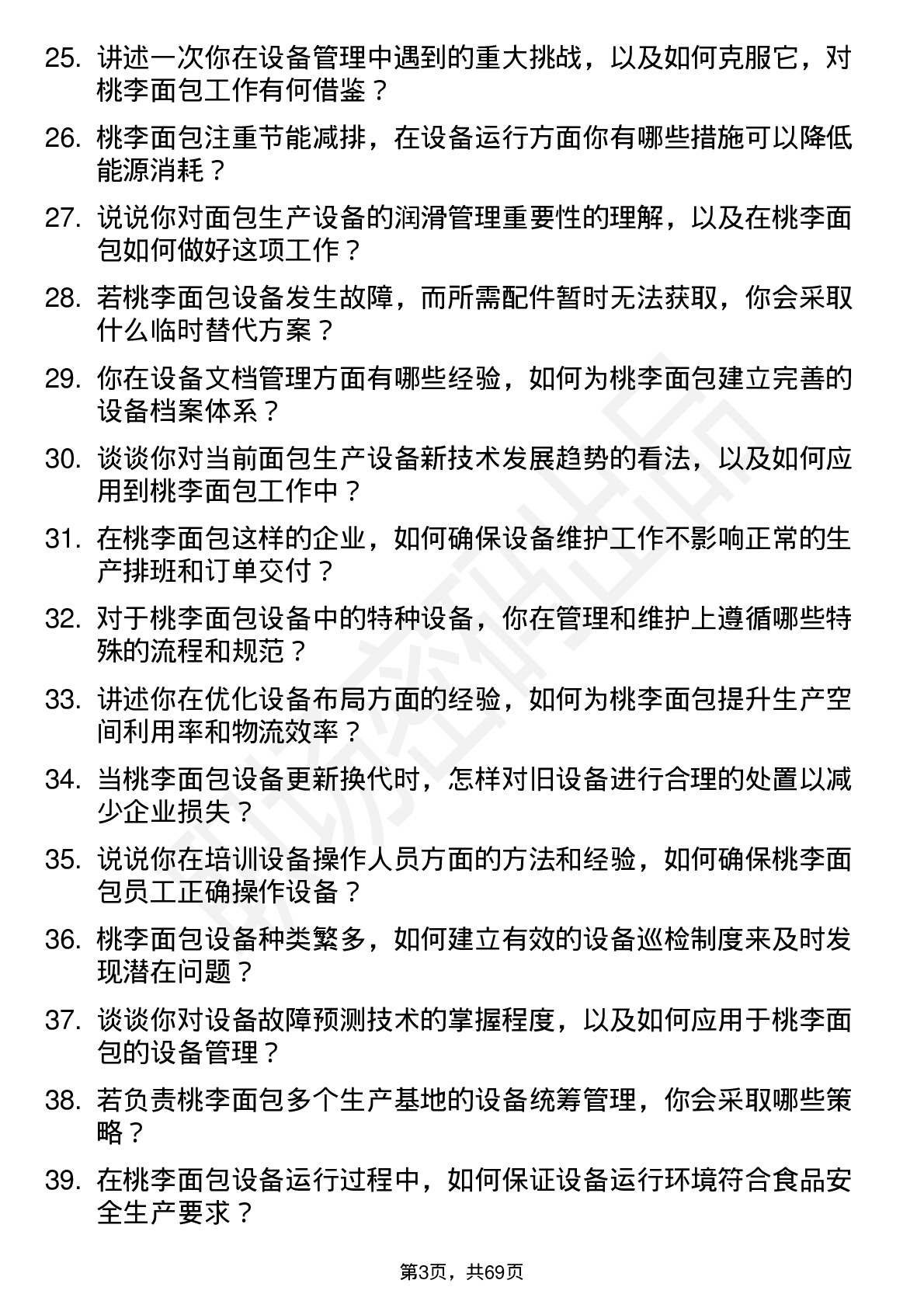 48道桃李面包设备工程师岗位面试题库及参考回答含考察点分析