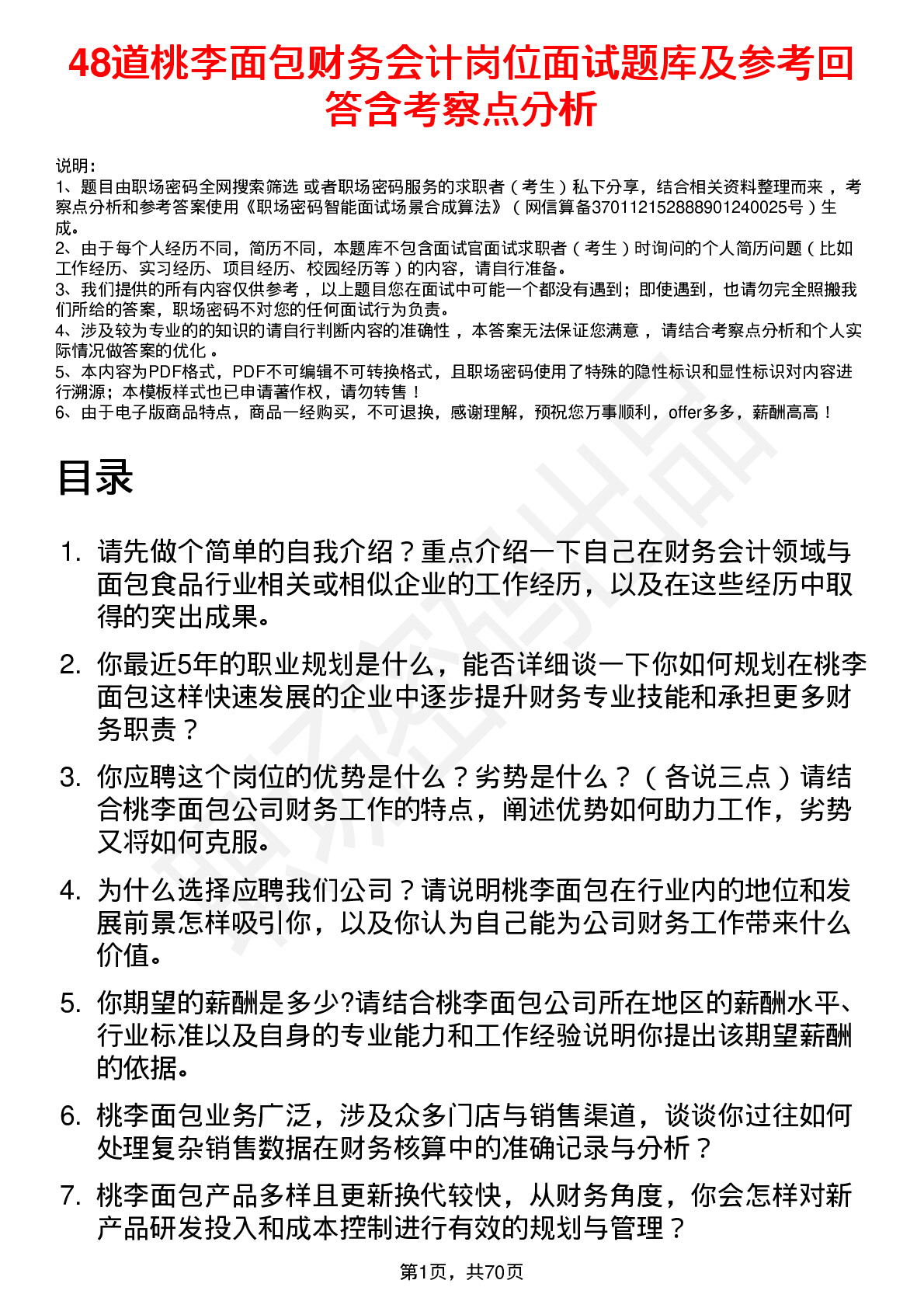 48道桃李面包财务会计岗位面试题库及参考回答含考察点分析